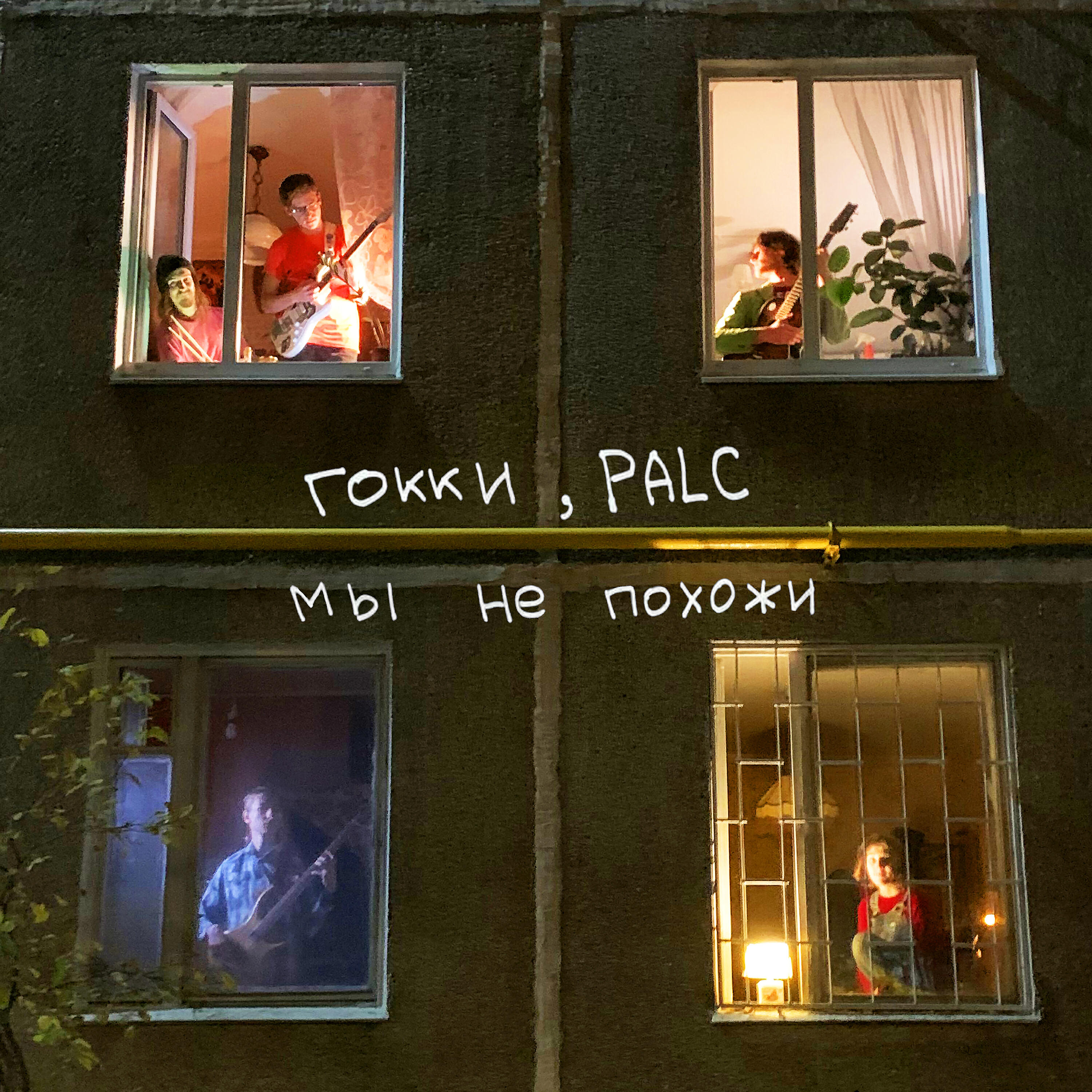 гокки, PALC - Мы не похожи