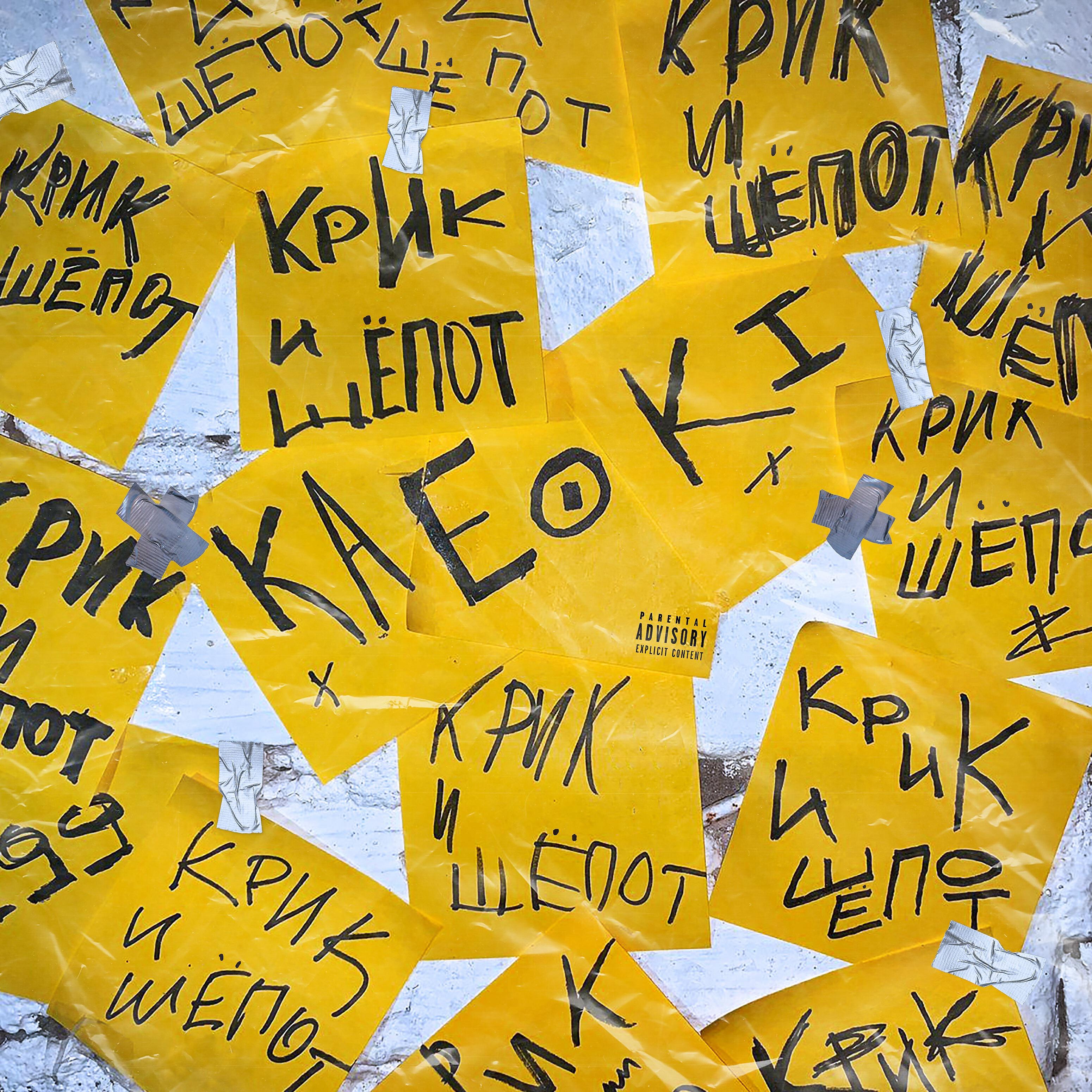 Релиз Крик и шёпот