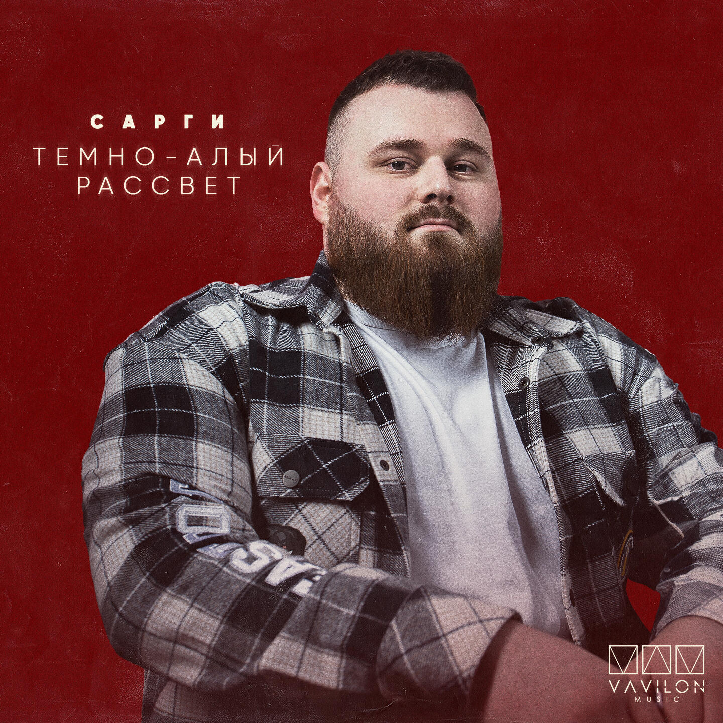 Постер альбома Тёмно-алый рассвет