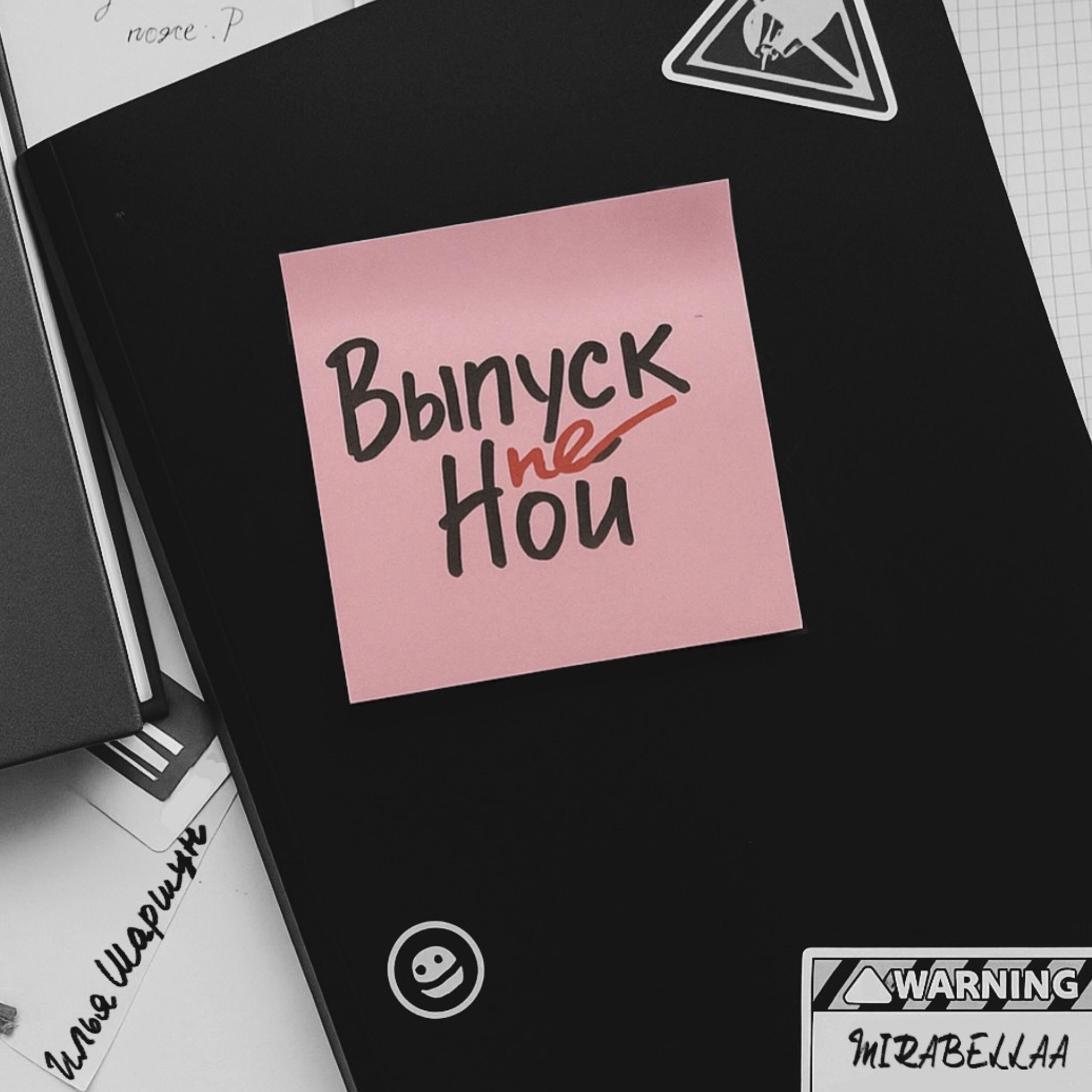 Релиз Выпускной