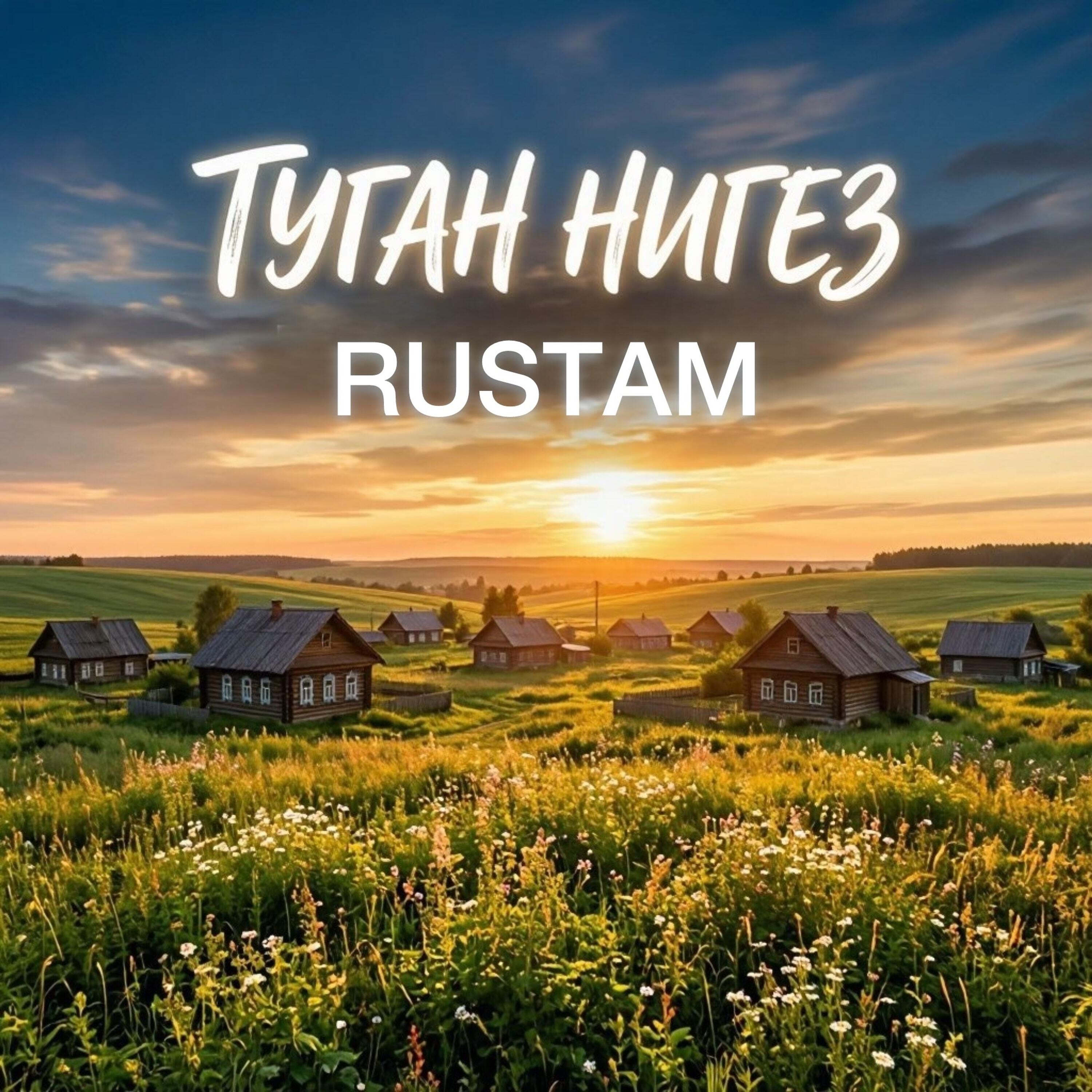 Релиз Туган нигез