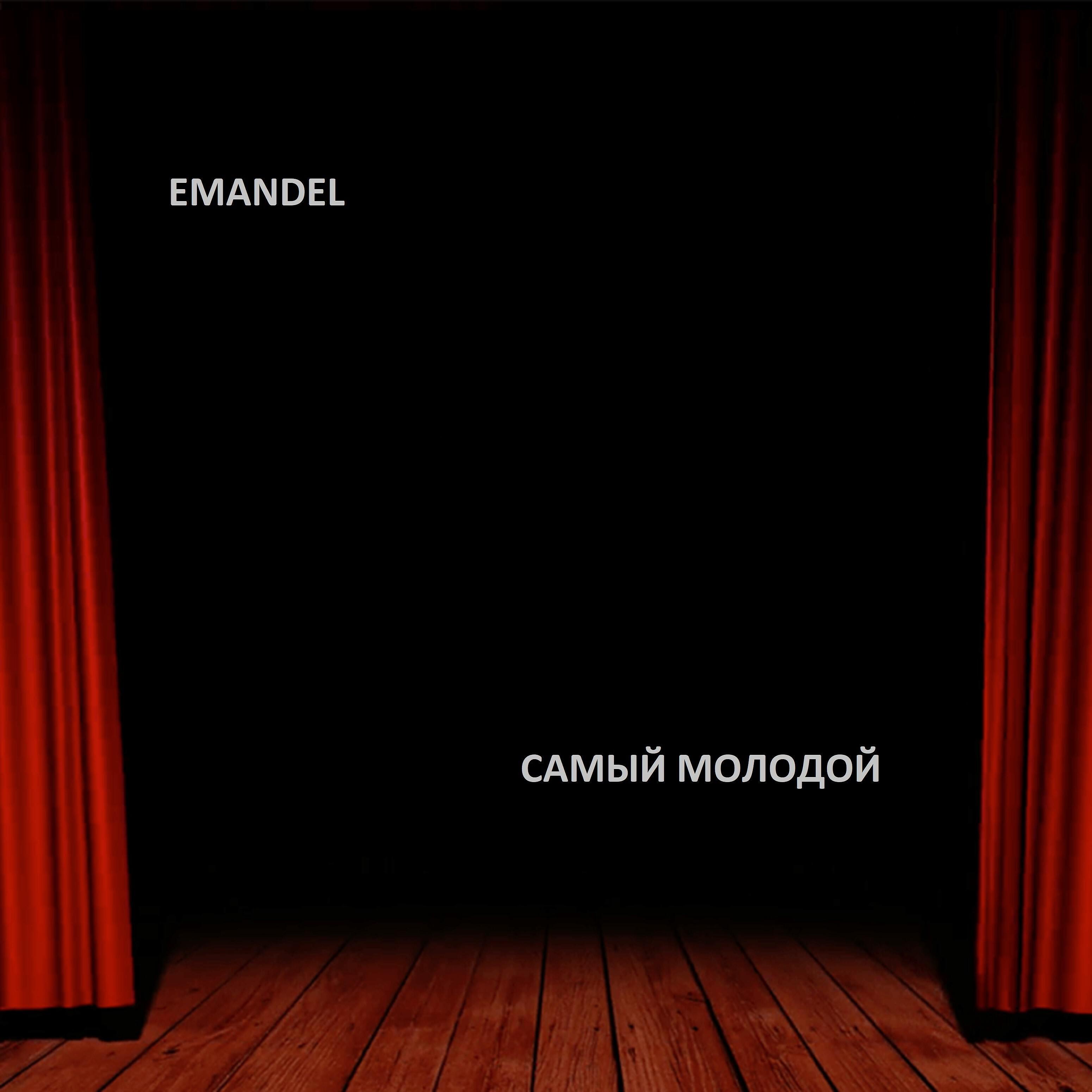 Релиз Самый молодой