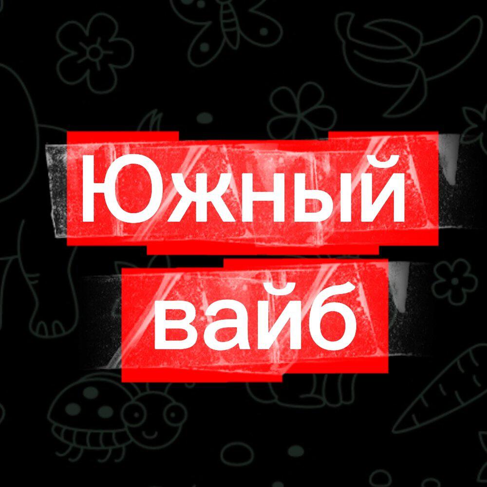 Релиз Южный вайб