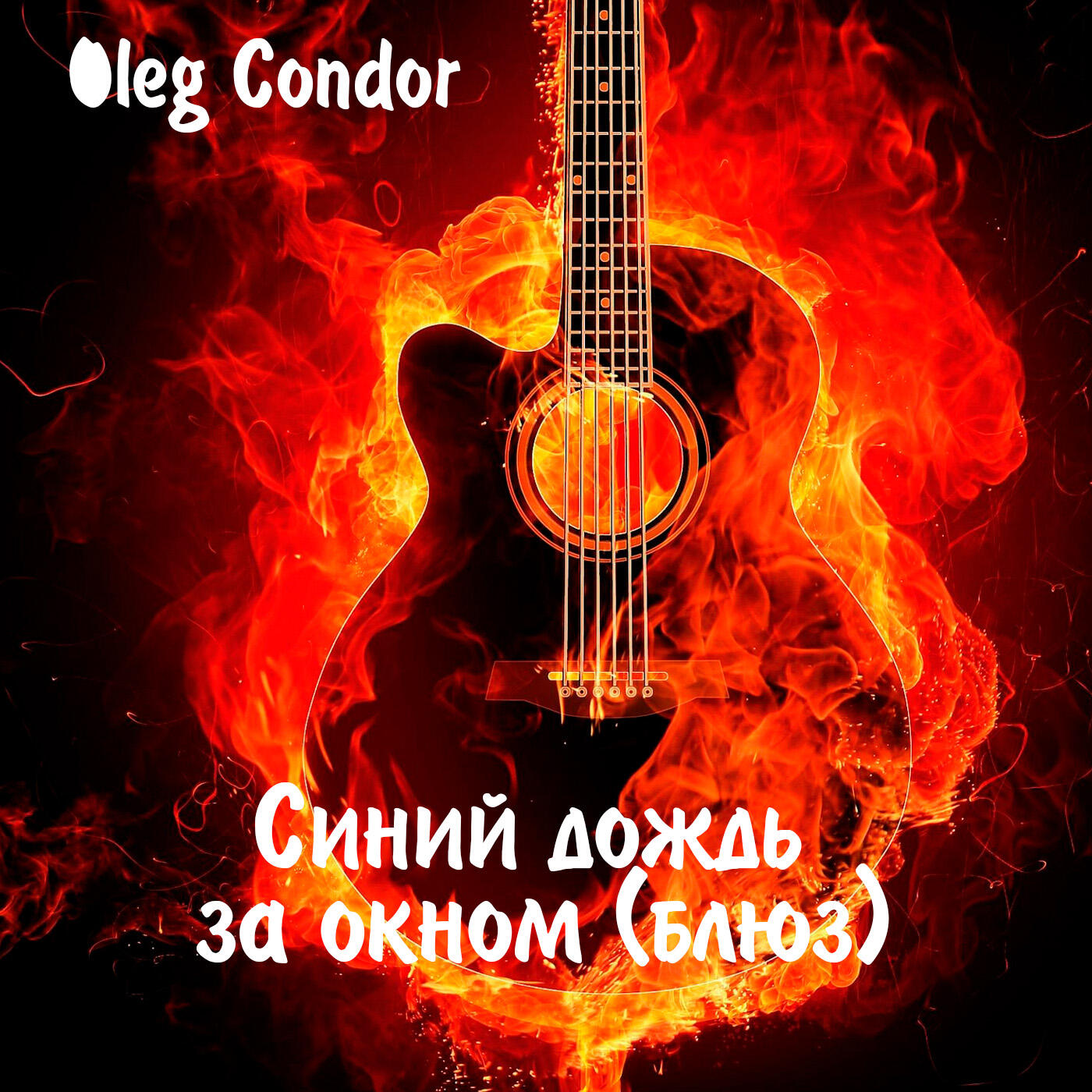 Релиз Синий дождь за окном (блюз)