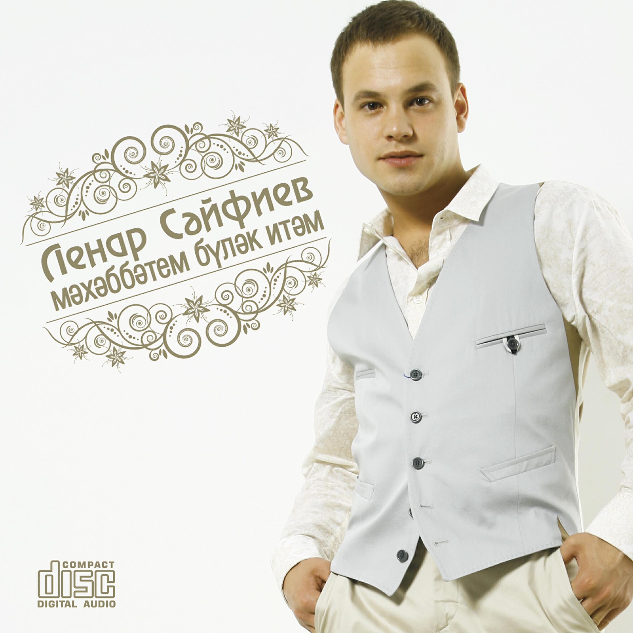 Ленар Сэйфиев