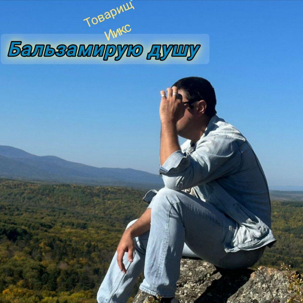 Релиз Бальзамирую душу