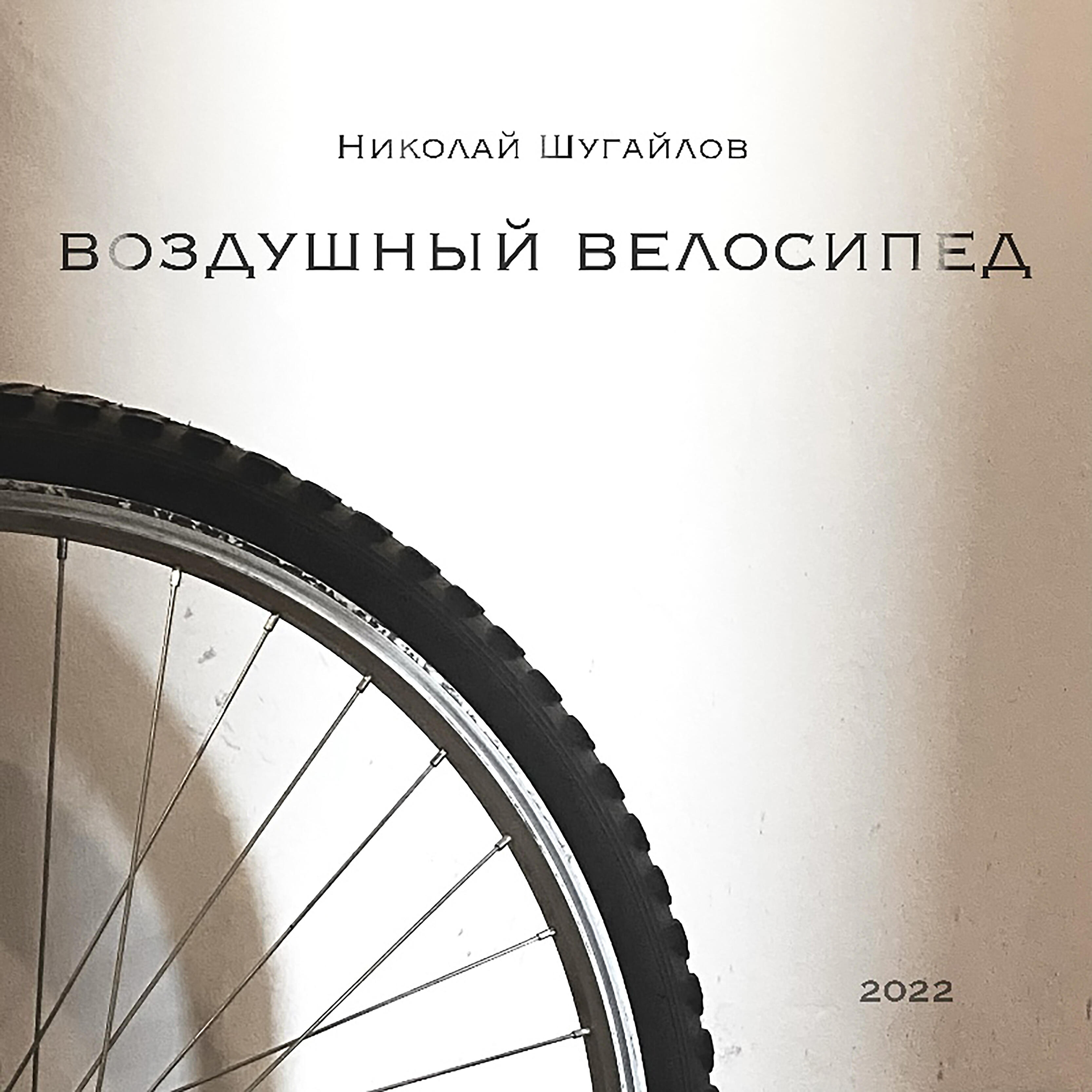 Релиз Воздушный велосипед
