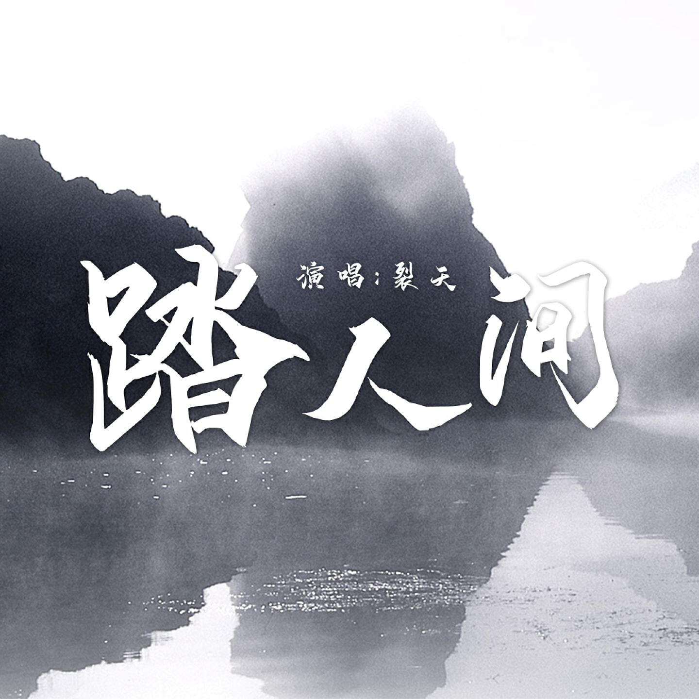 Релиз 踏人间