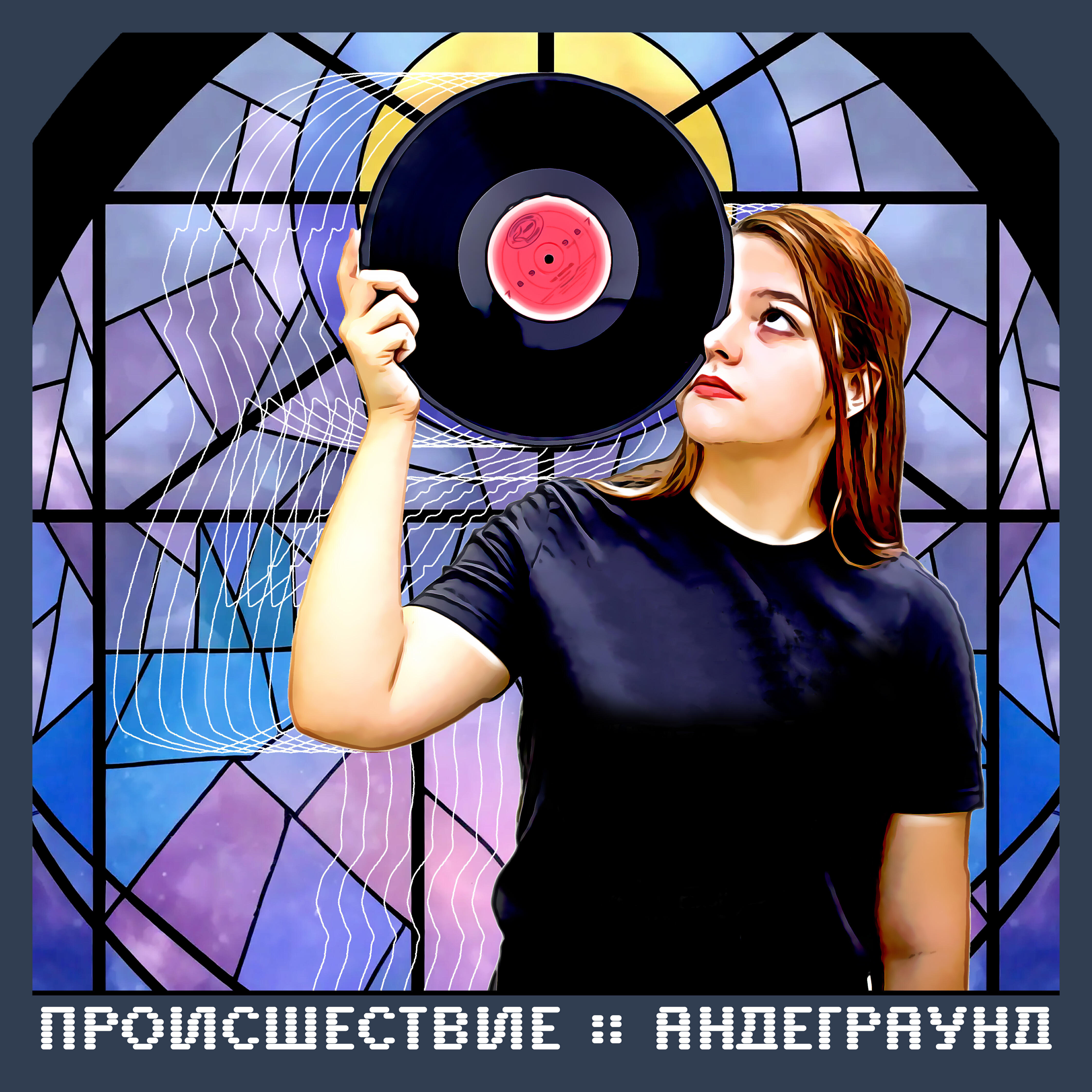 Релиз Андеграунд