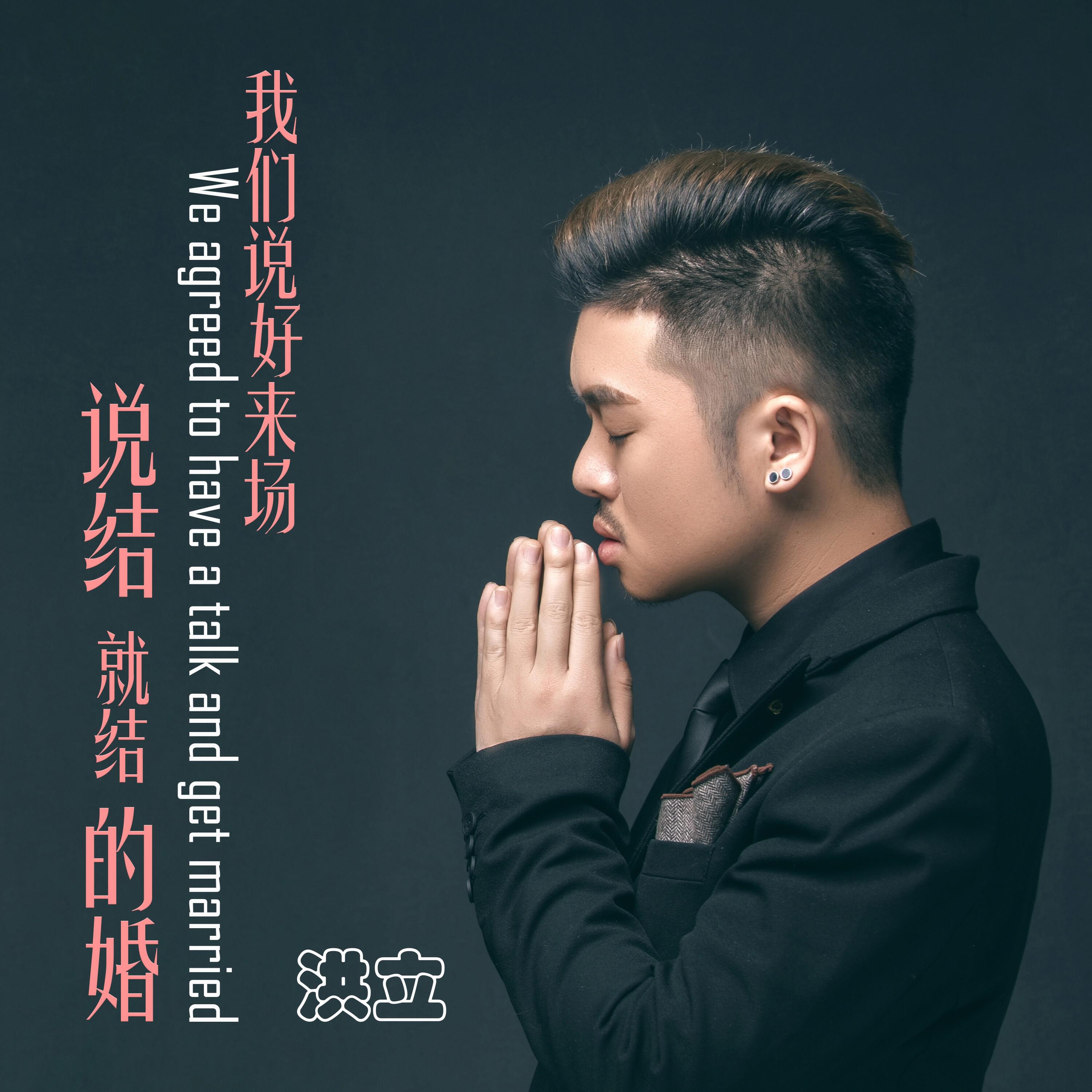 Релиз 我们说好来场说结就结的婚