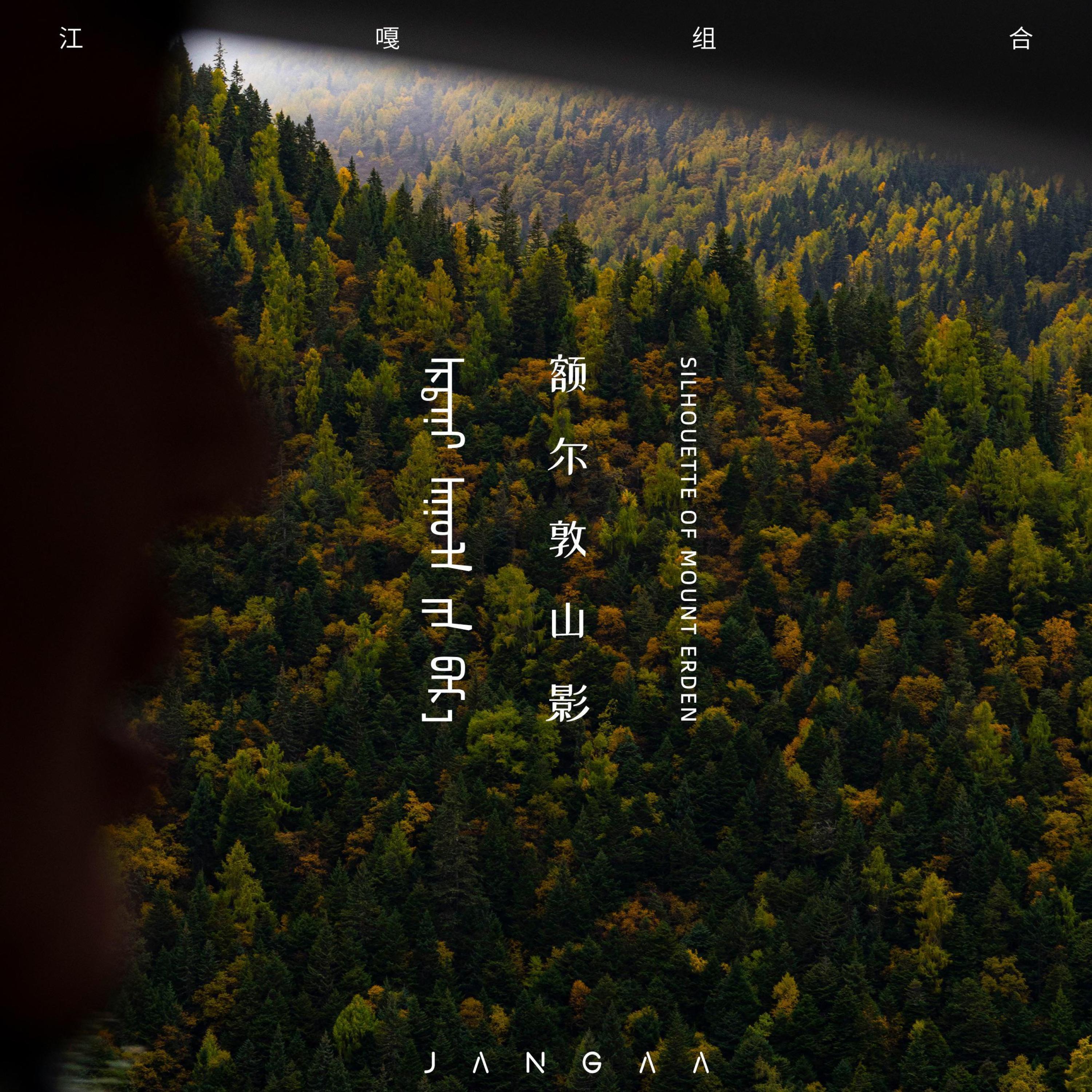 Релиз 额尔敦山影