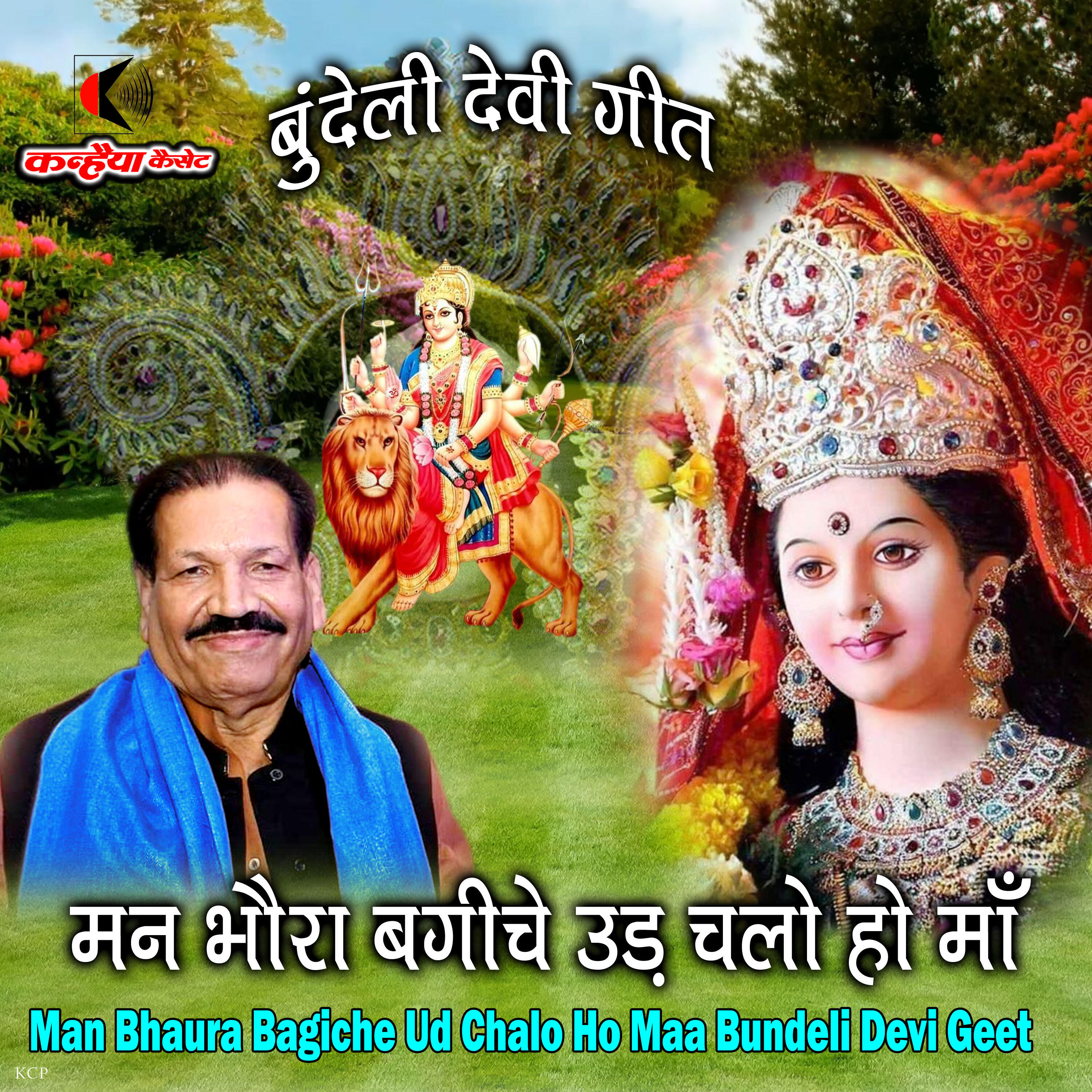 Релиз Man Bhaura Bagiche Ud Chalo Ho Maa Bundeli Devi Geet