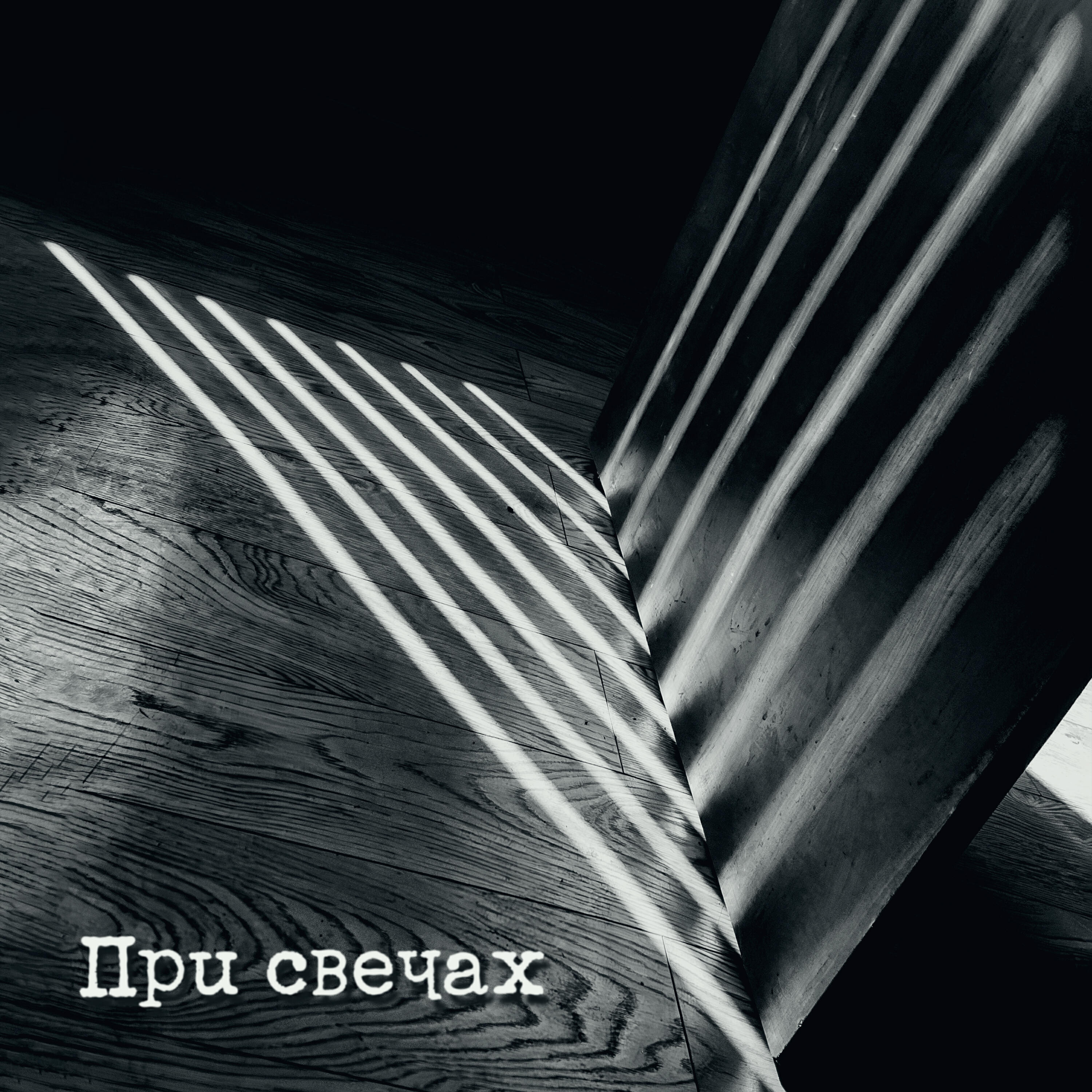 Релиз При свечах