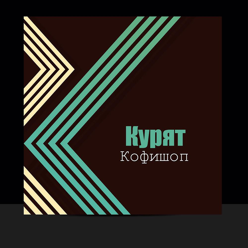 Постер альбома Курят