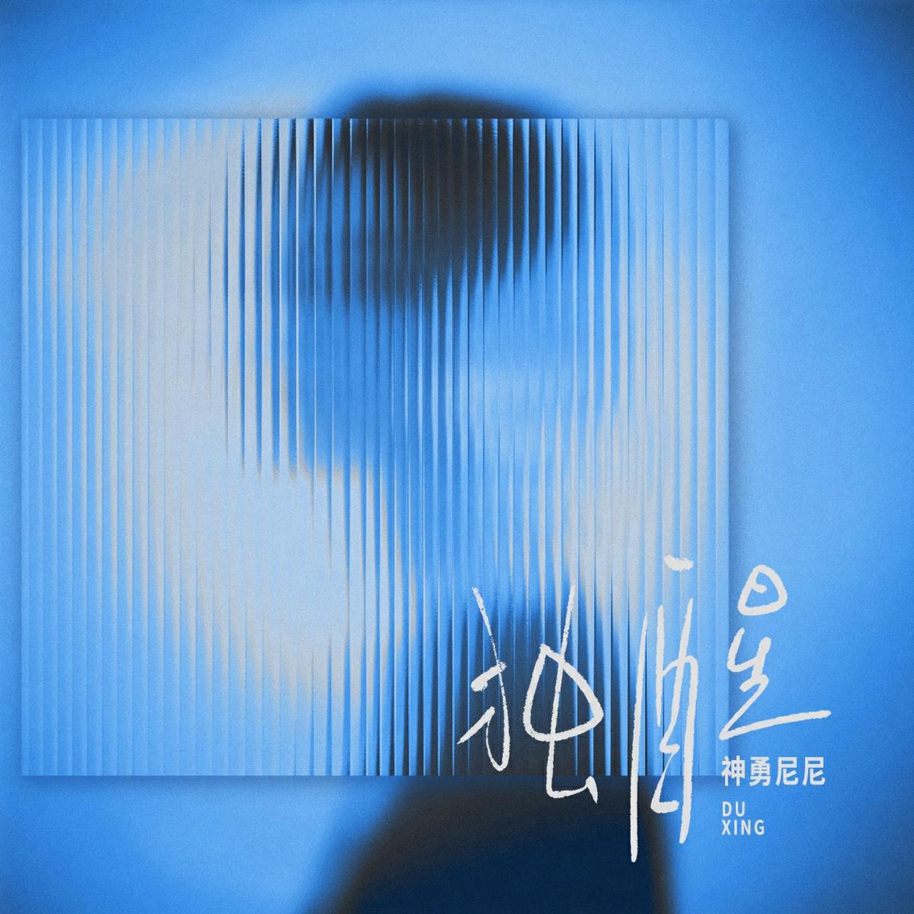 Релиз 独醒
