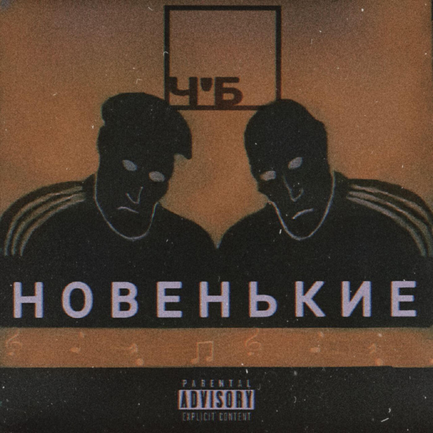Релиз Новенькие