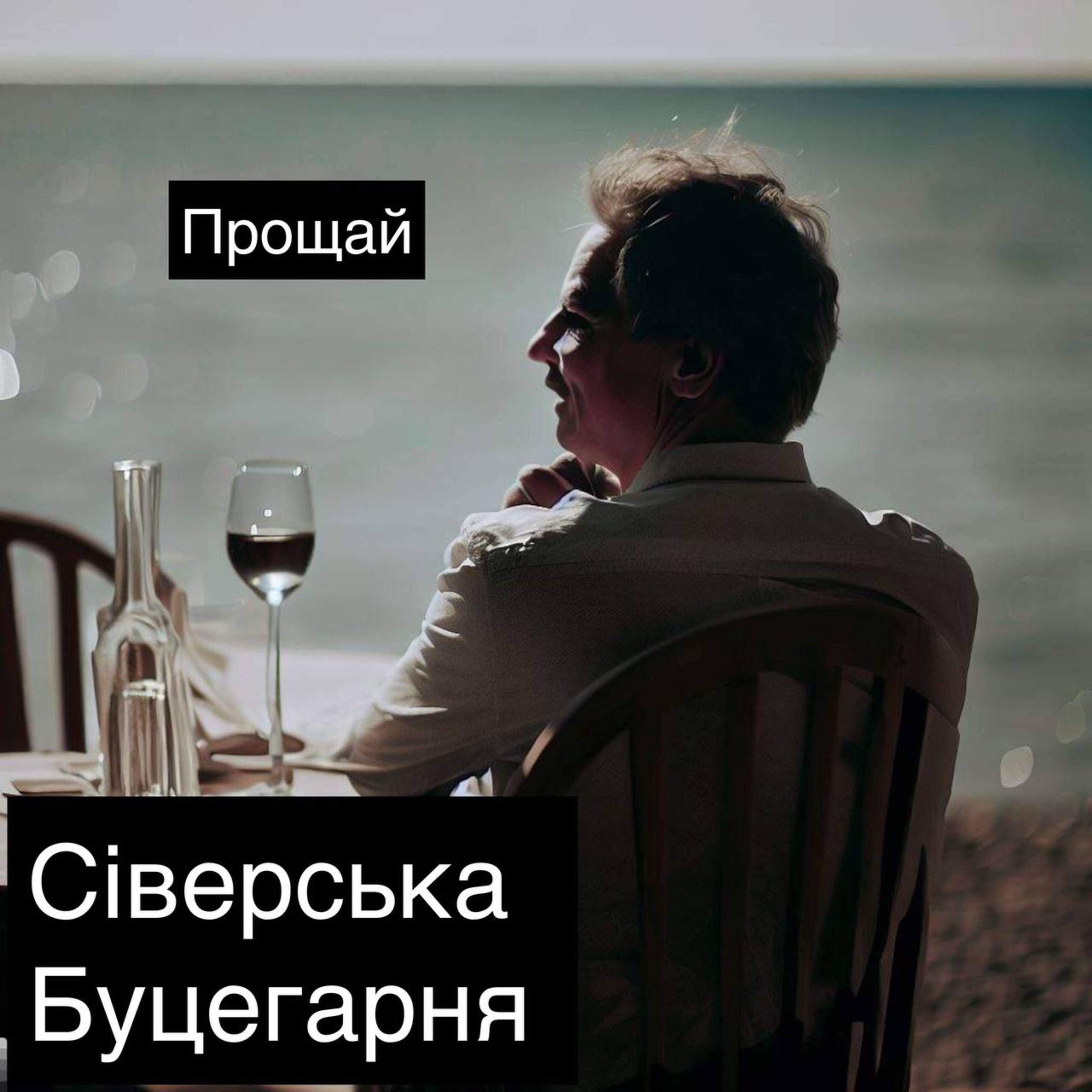 Релиз Прощай