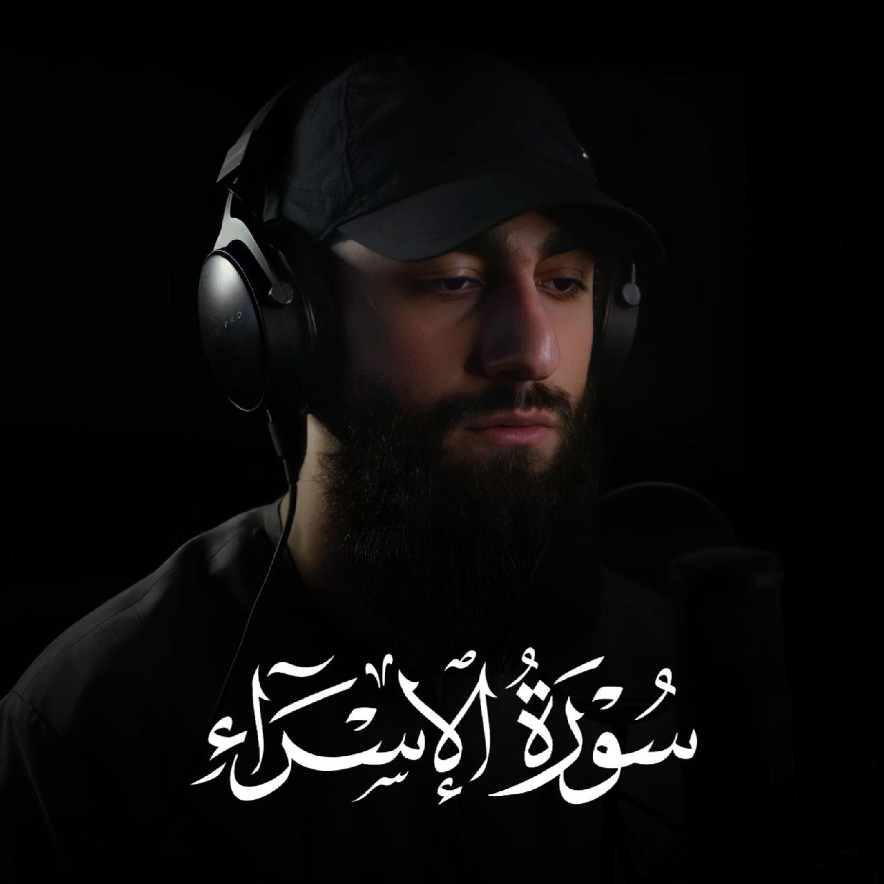 Релиз سورة الإسراء