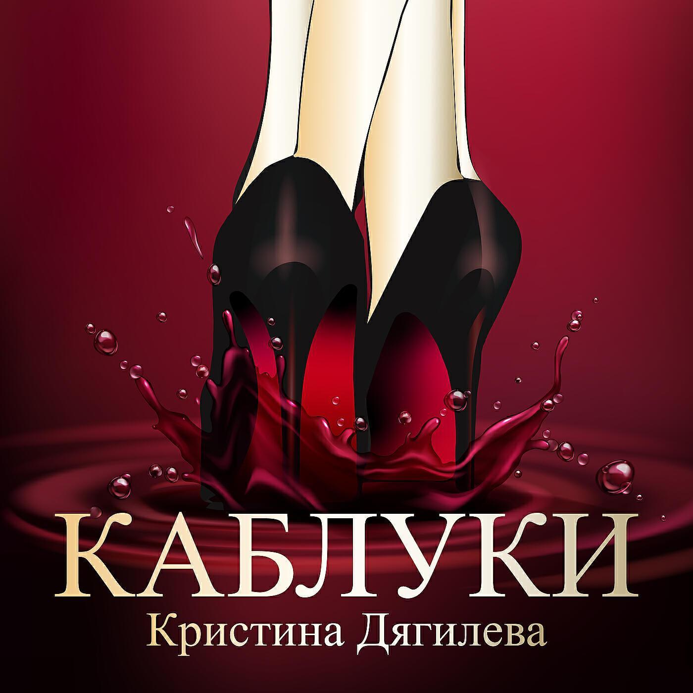 Кристина Дягилева