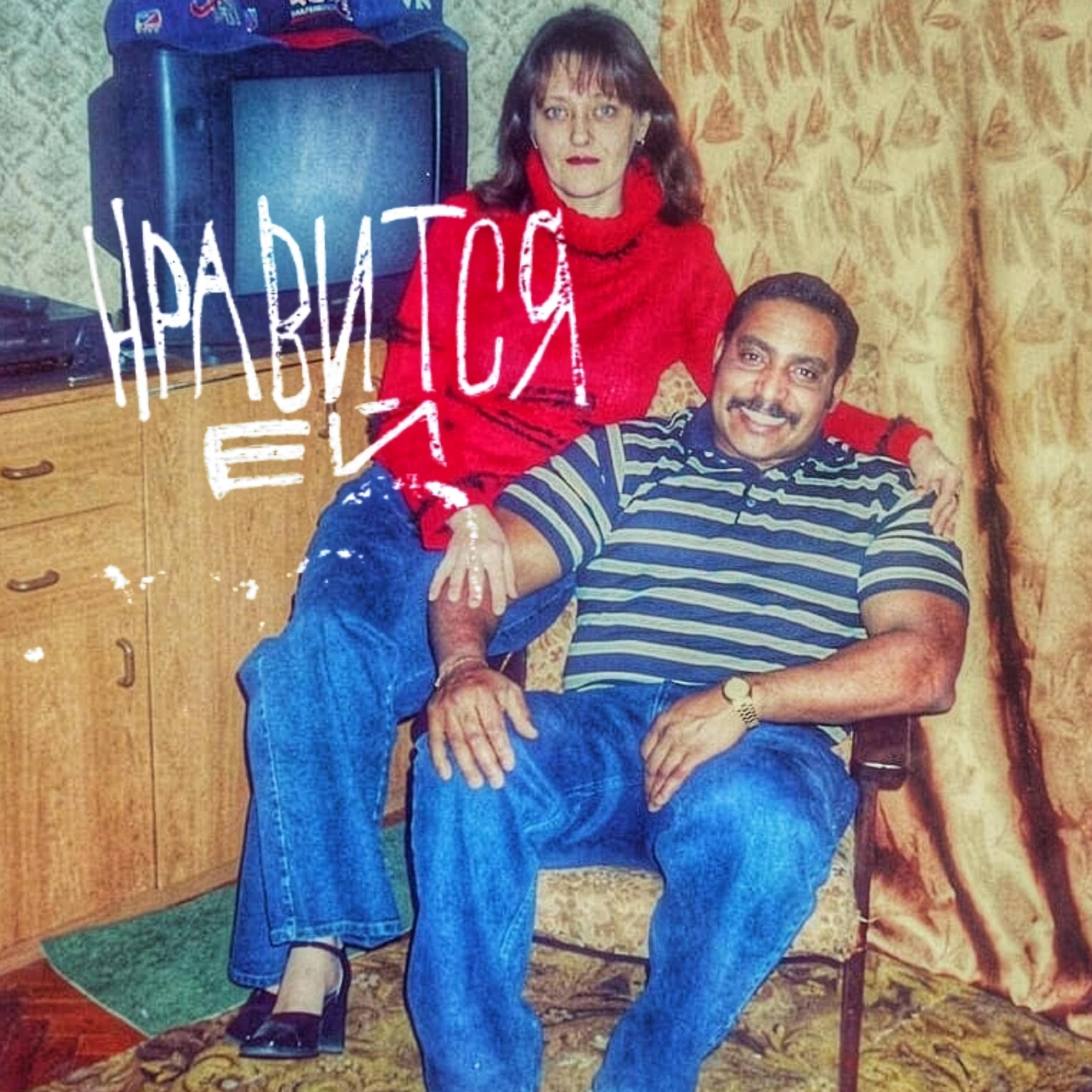 Релиз НРАВИТСЯ ЕЙ