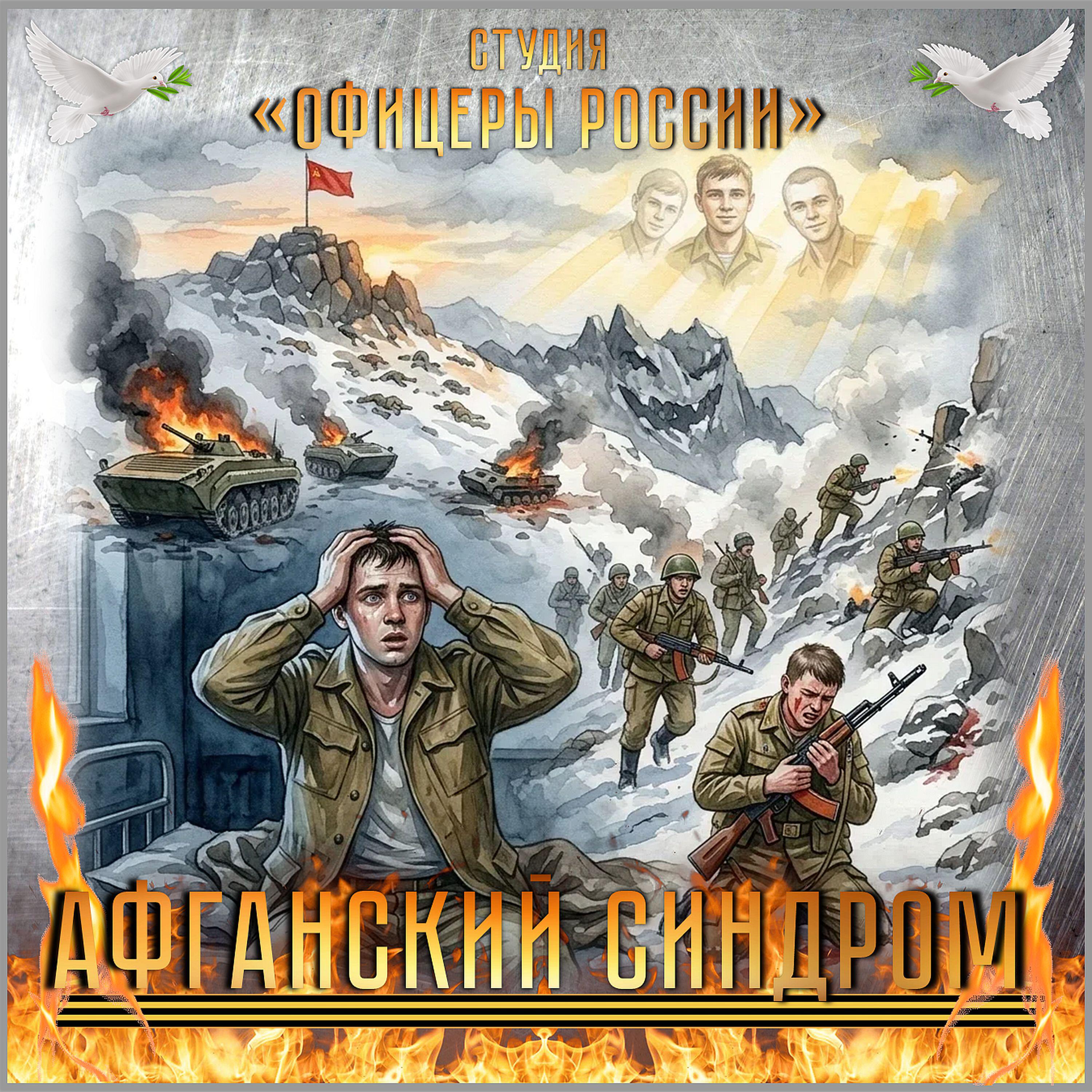Релиз Афганский синдром