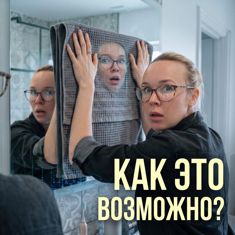 Релиз Как это возможно