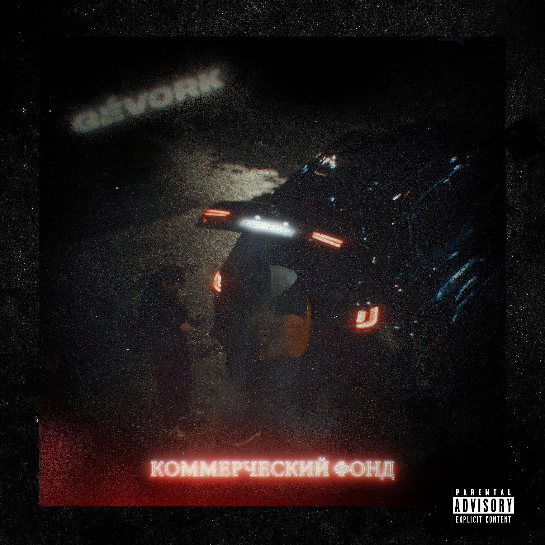 Релиз Коммерческий фонд (prod. by anthony palmer)