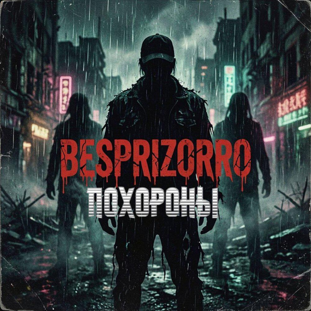 Релиз Похороны