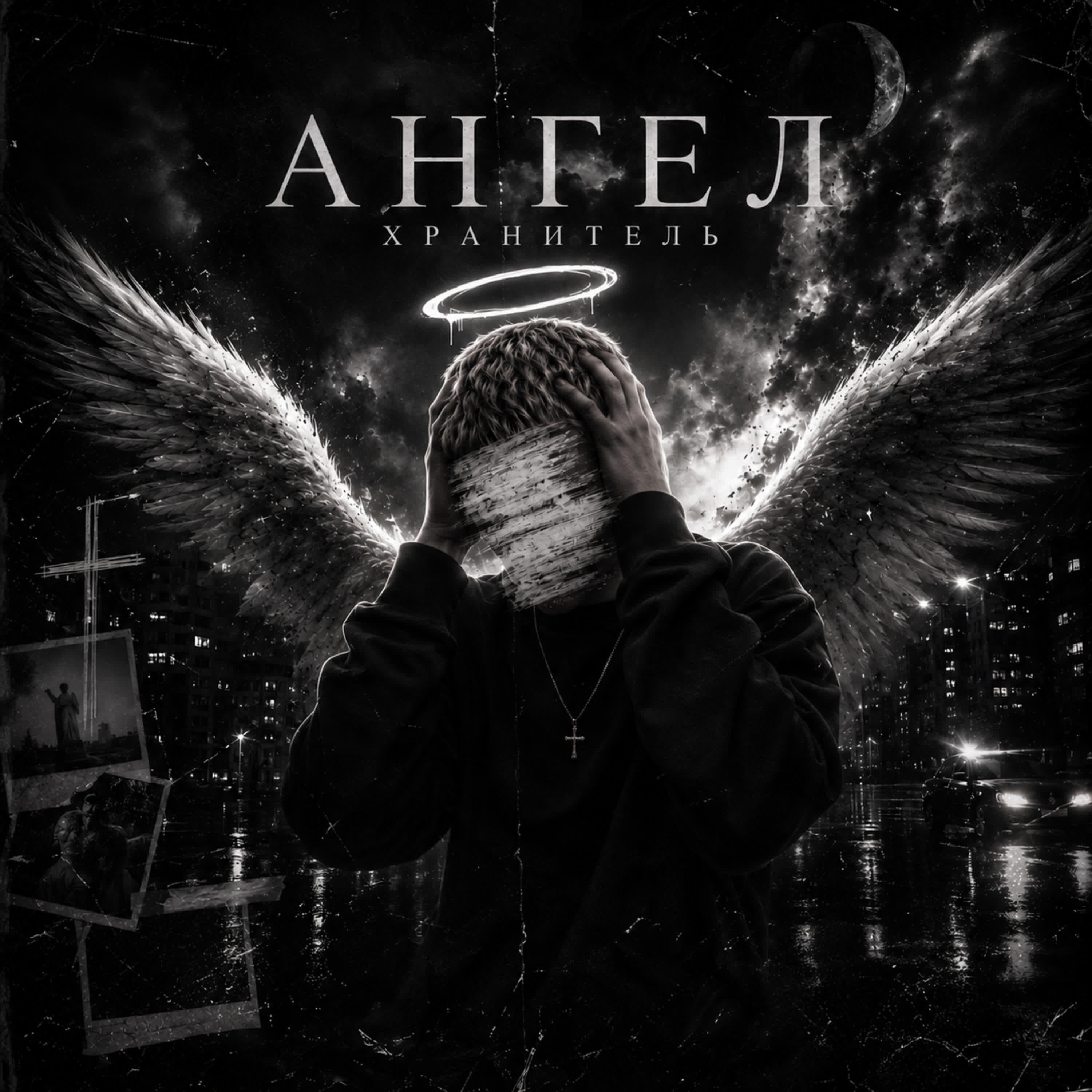 Релиз Ангел-Хранитель
