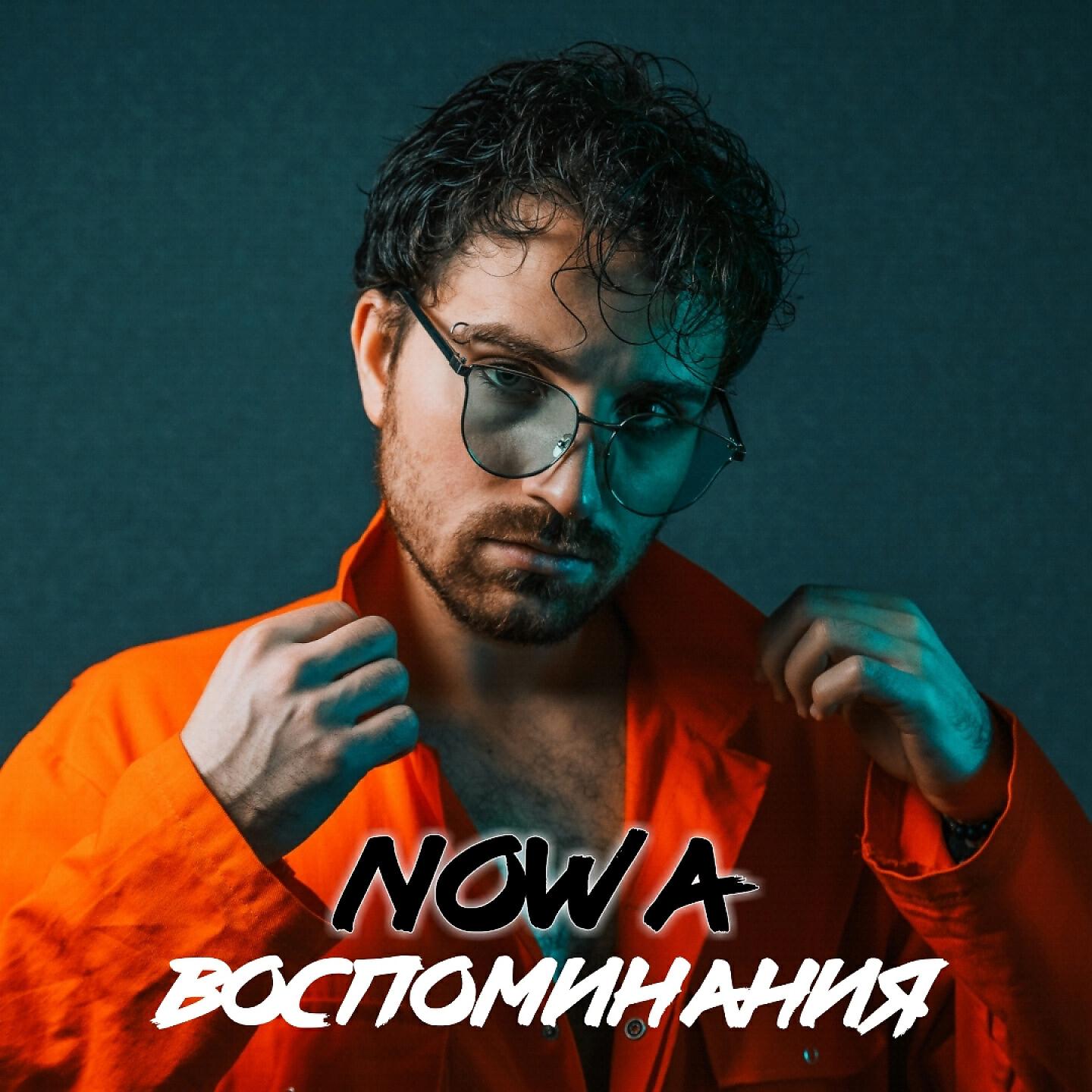 Релиз Воспоминания