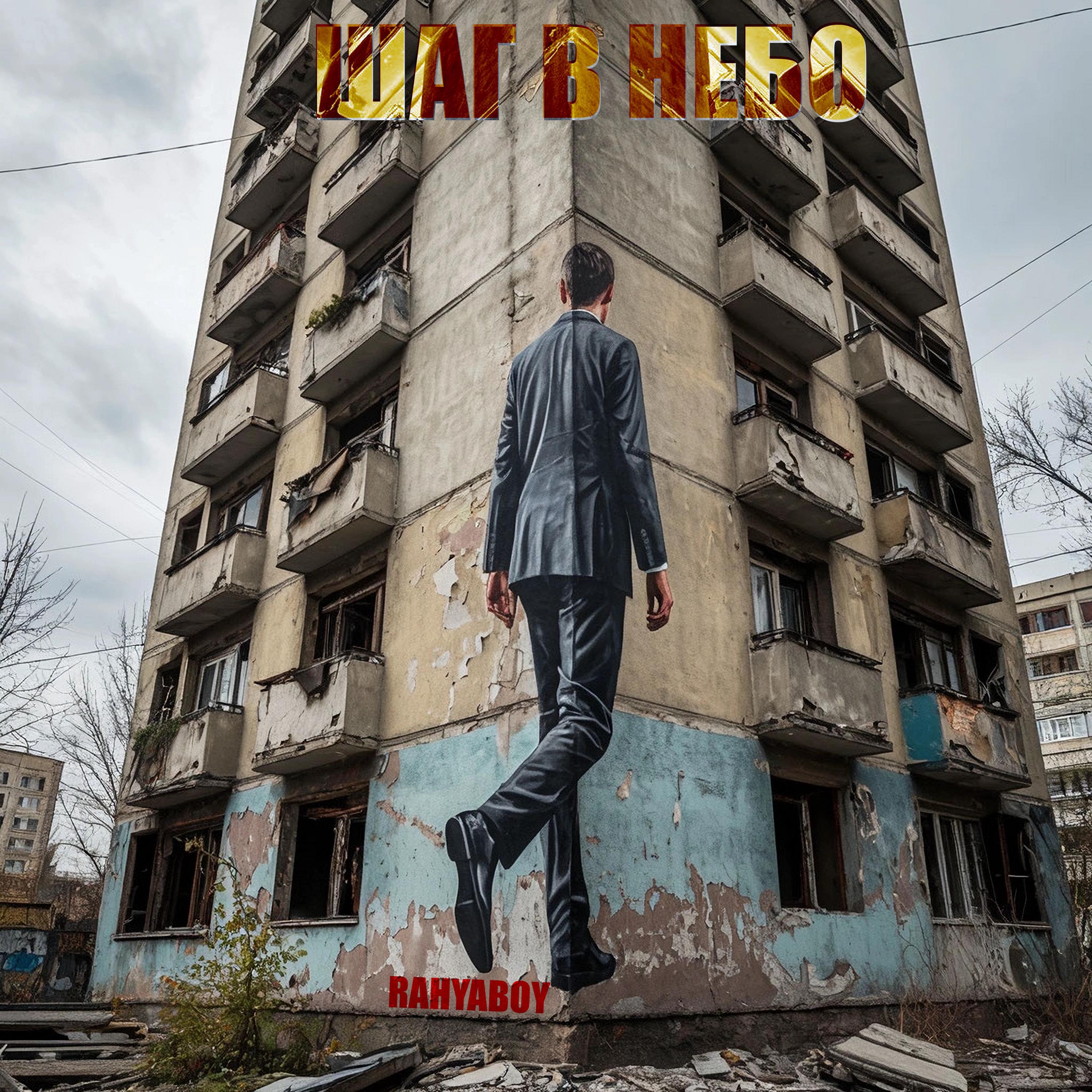 Релиз Шаг в небо