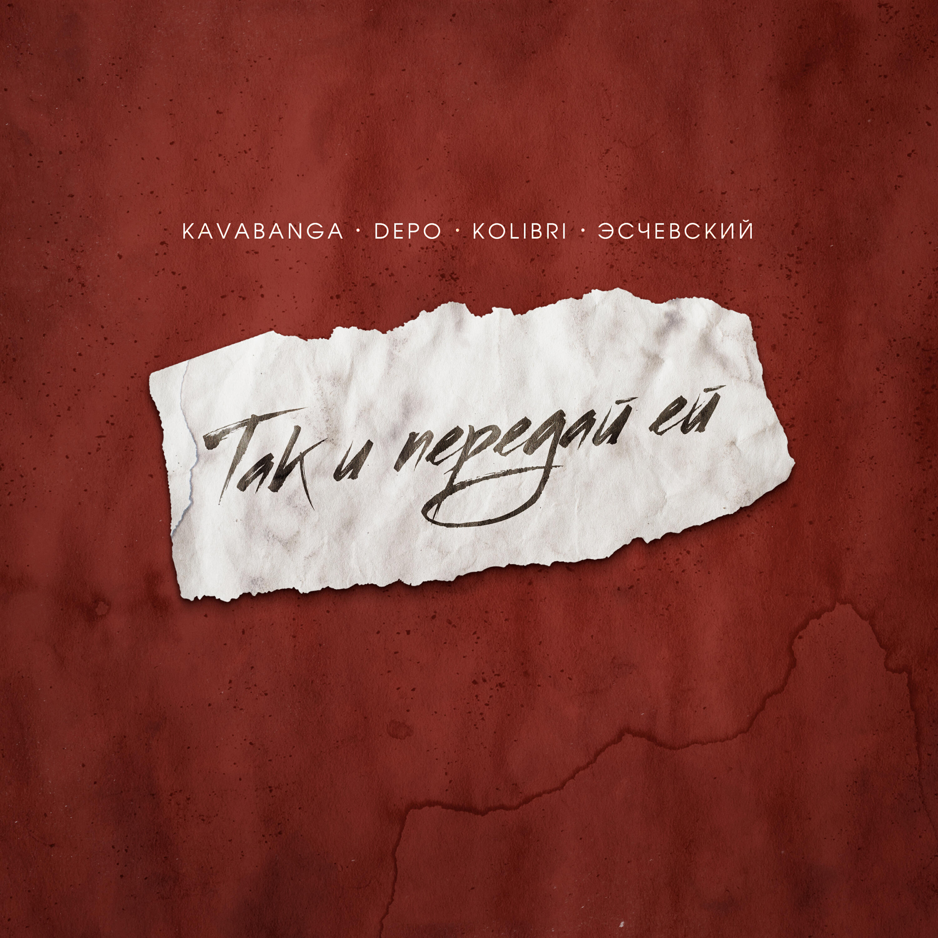 Трек Так и передай ей