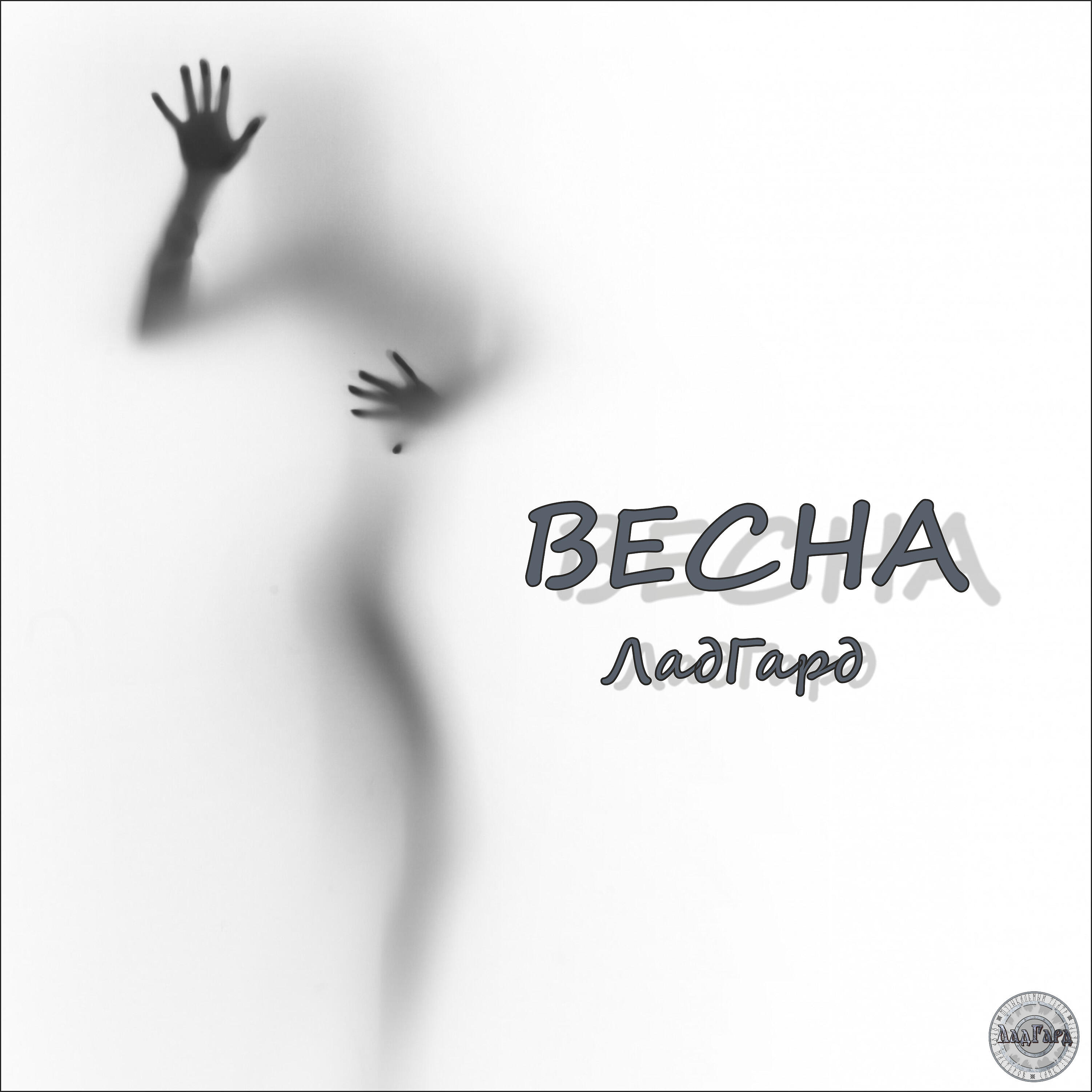 Релиз Весна