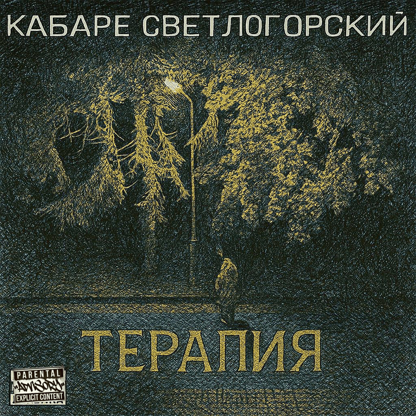 Релиз Терапия