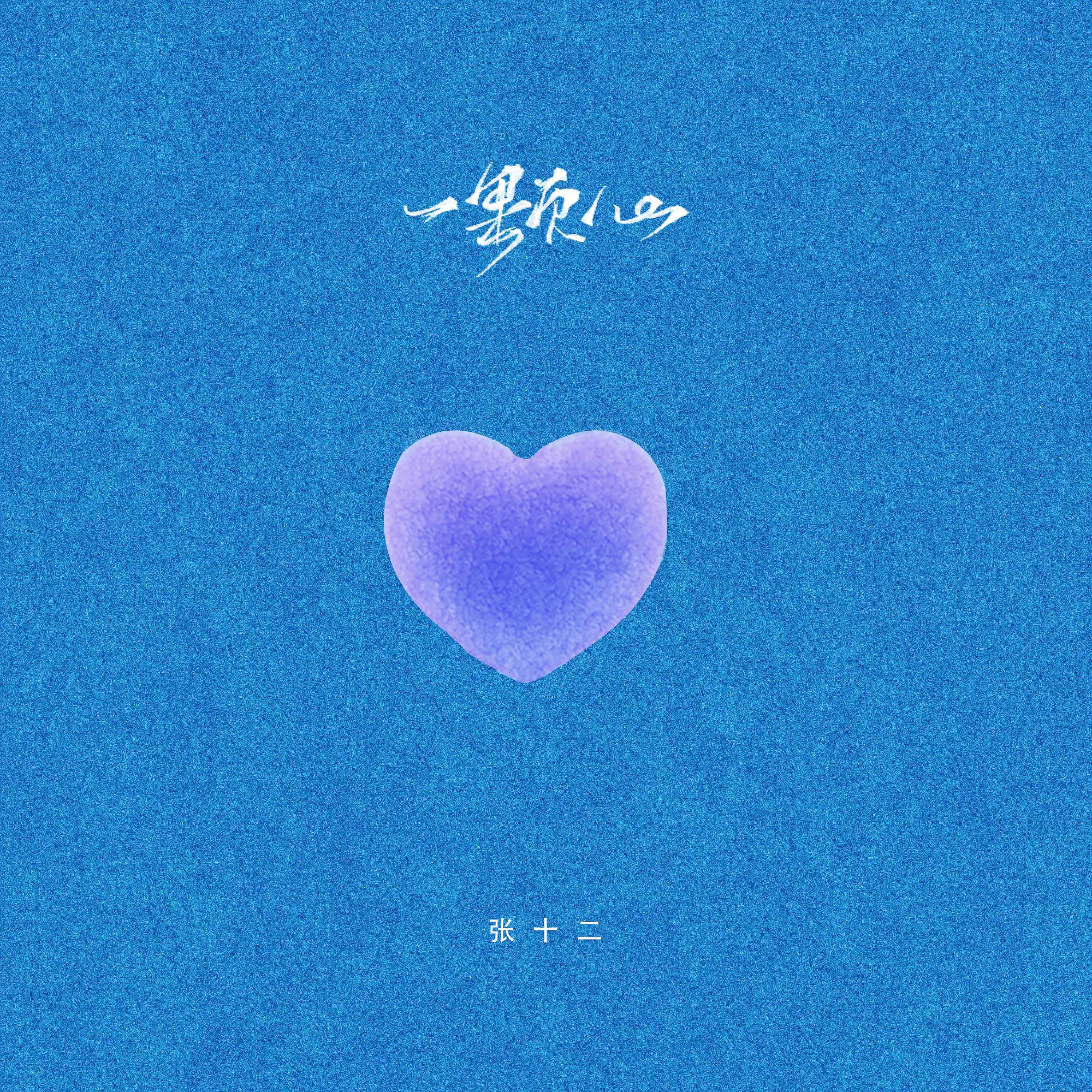 Релиз 一颗心