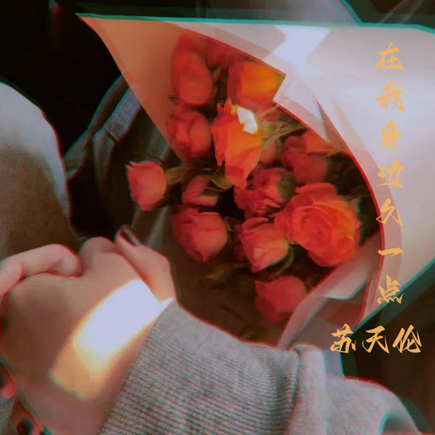 Релиз 在我身边久一点