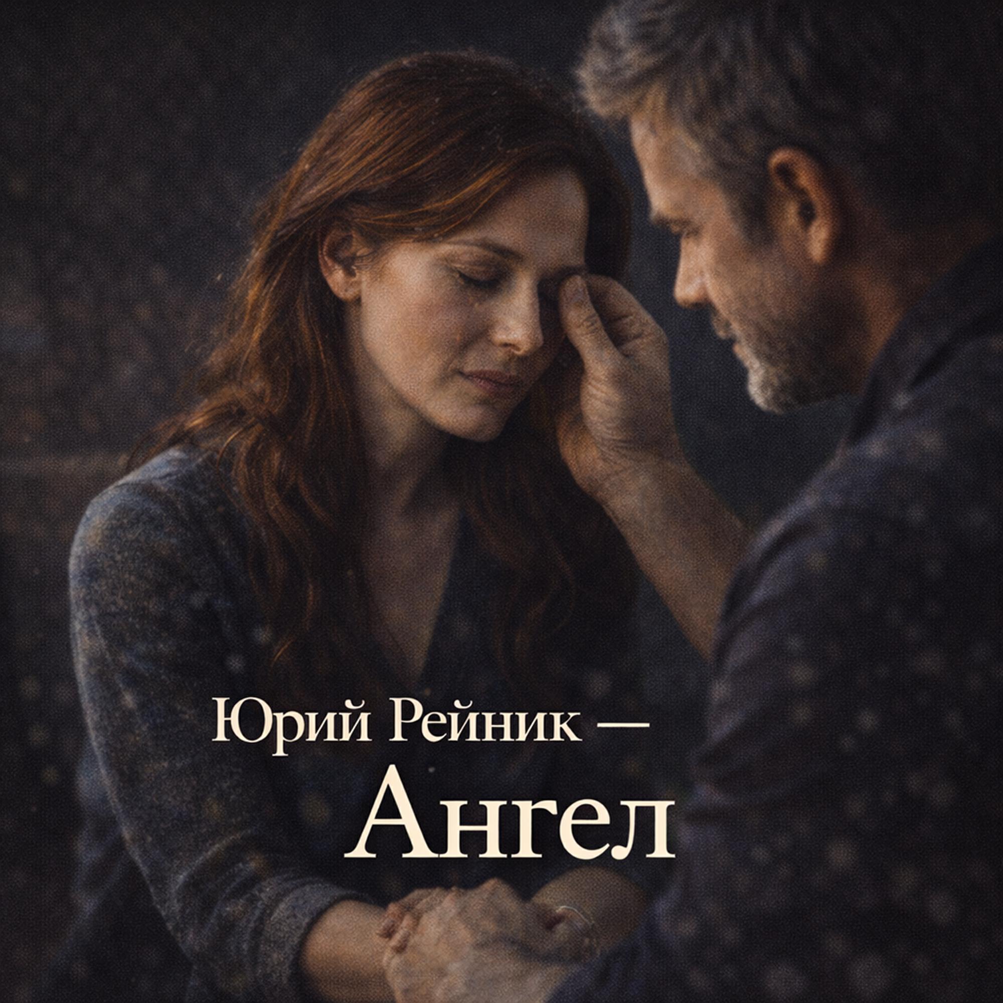 Релиз Ангел