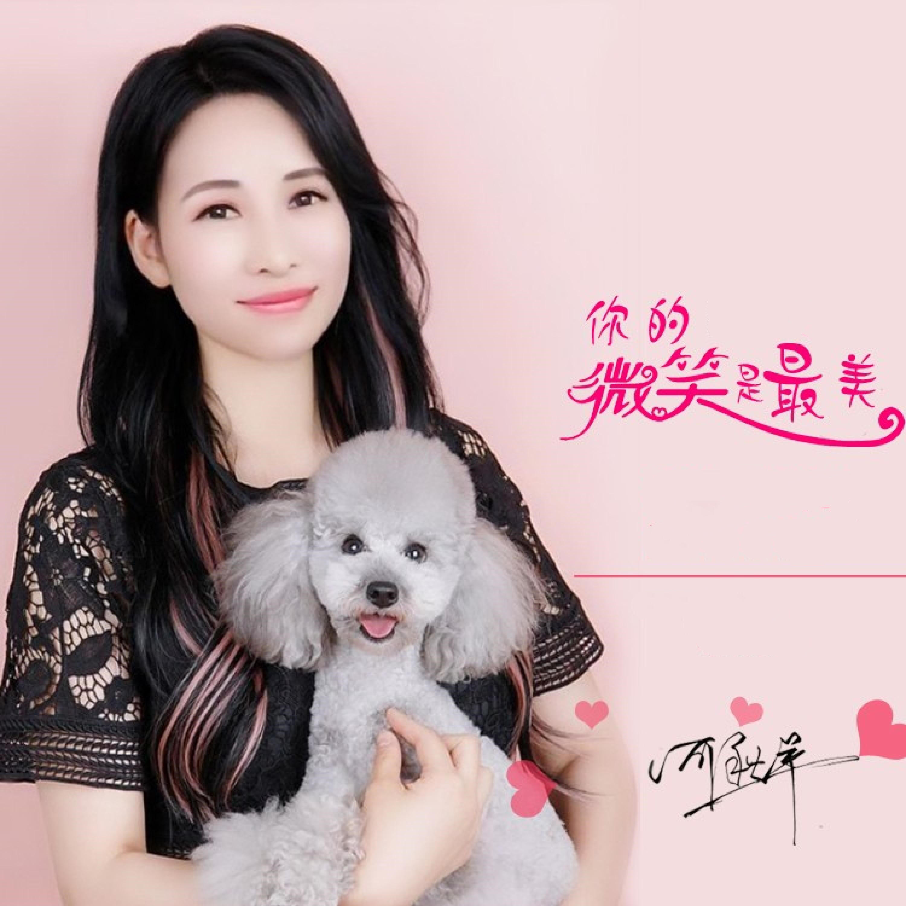 Релиз 你的微笑是最美
