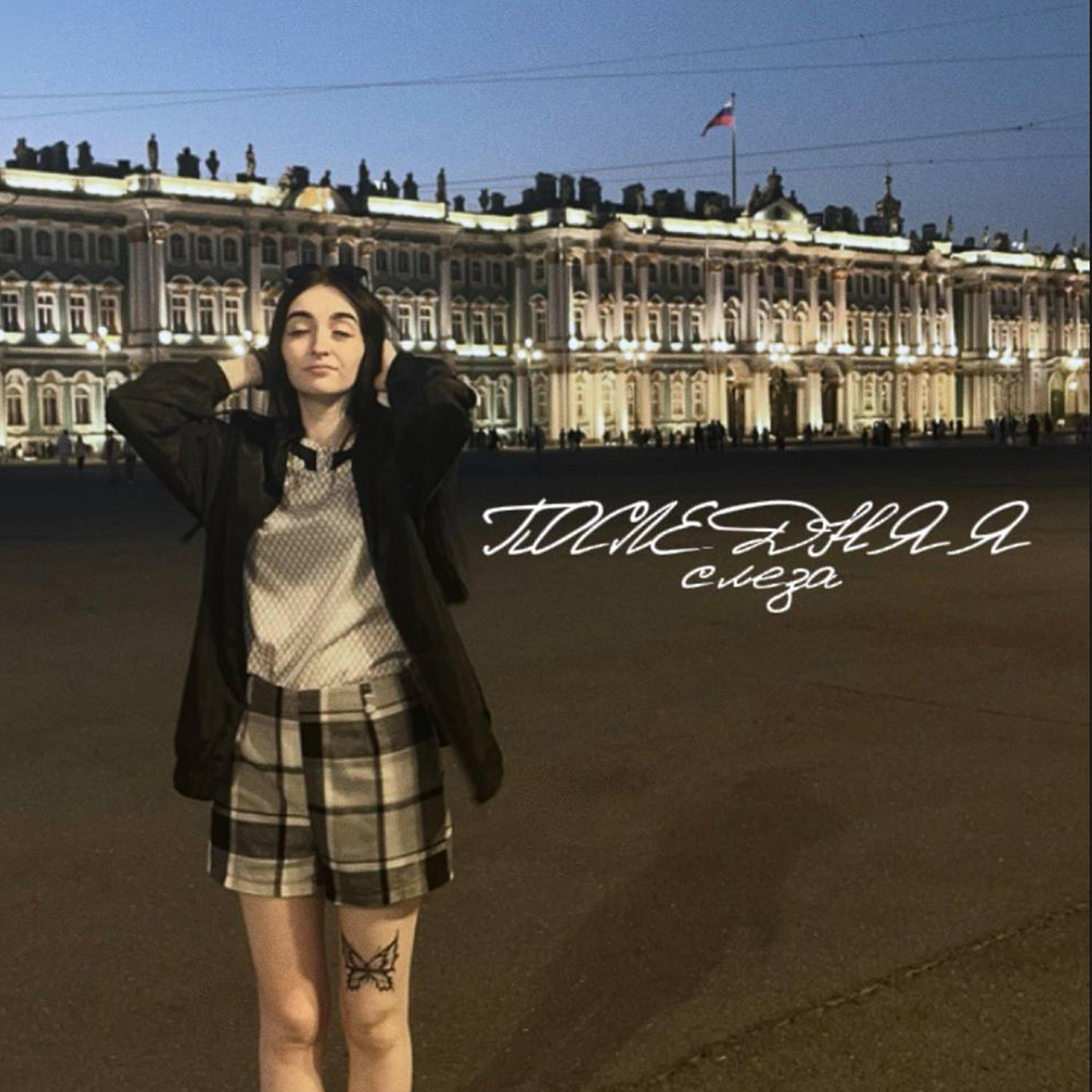 Релиз Последняя слеза