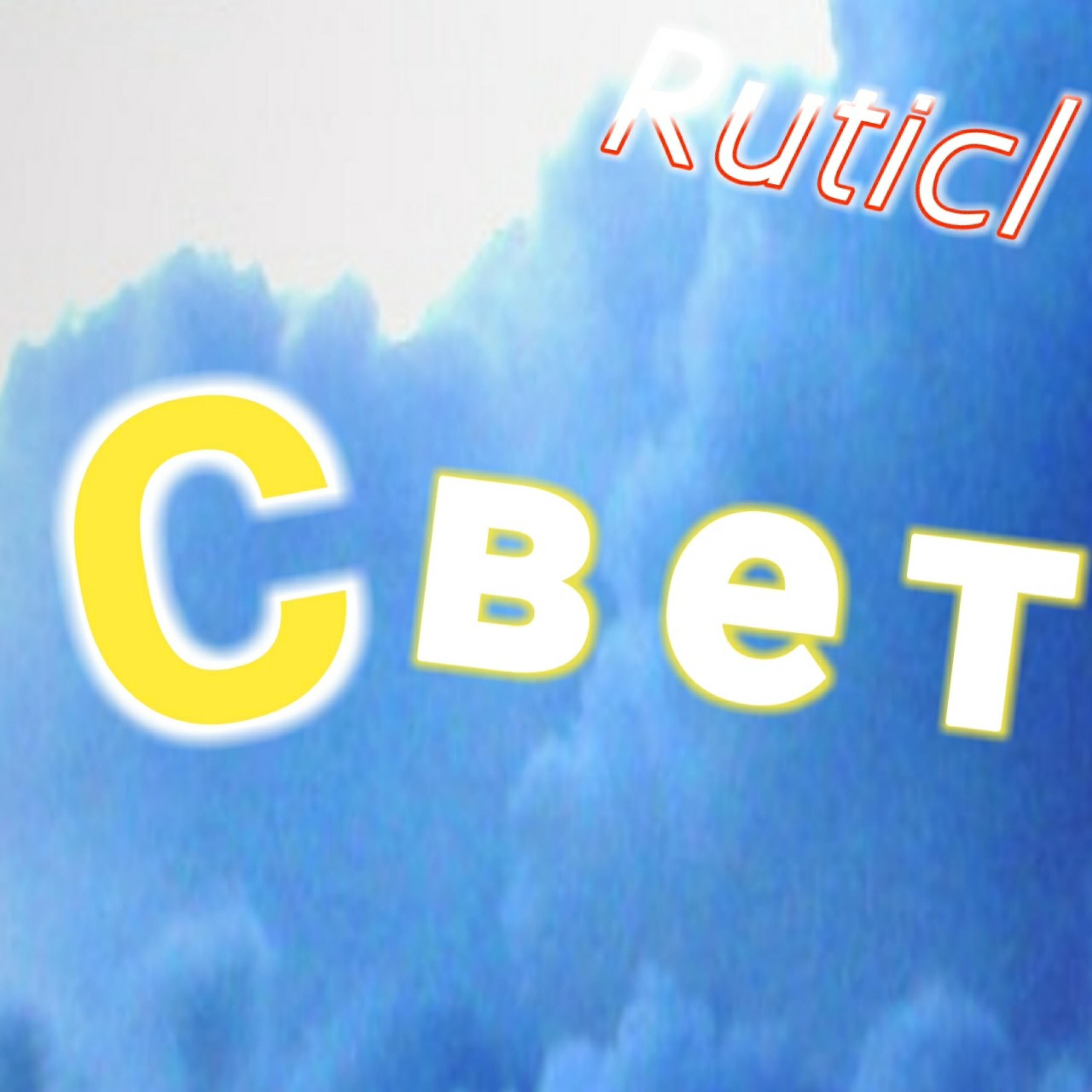 Релиз Свет