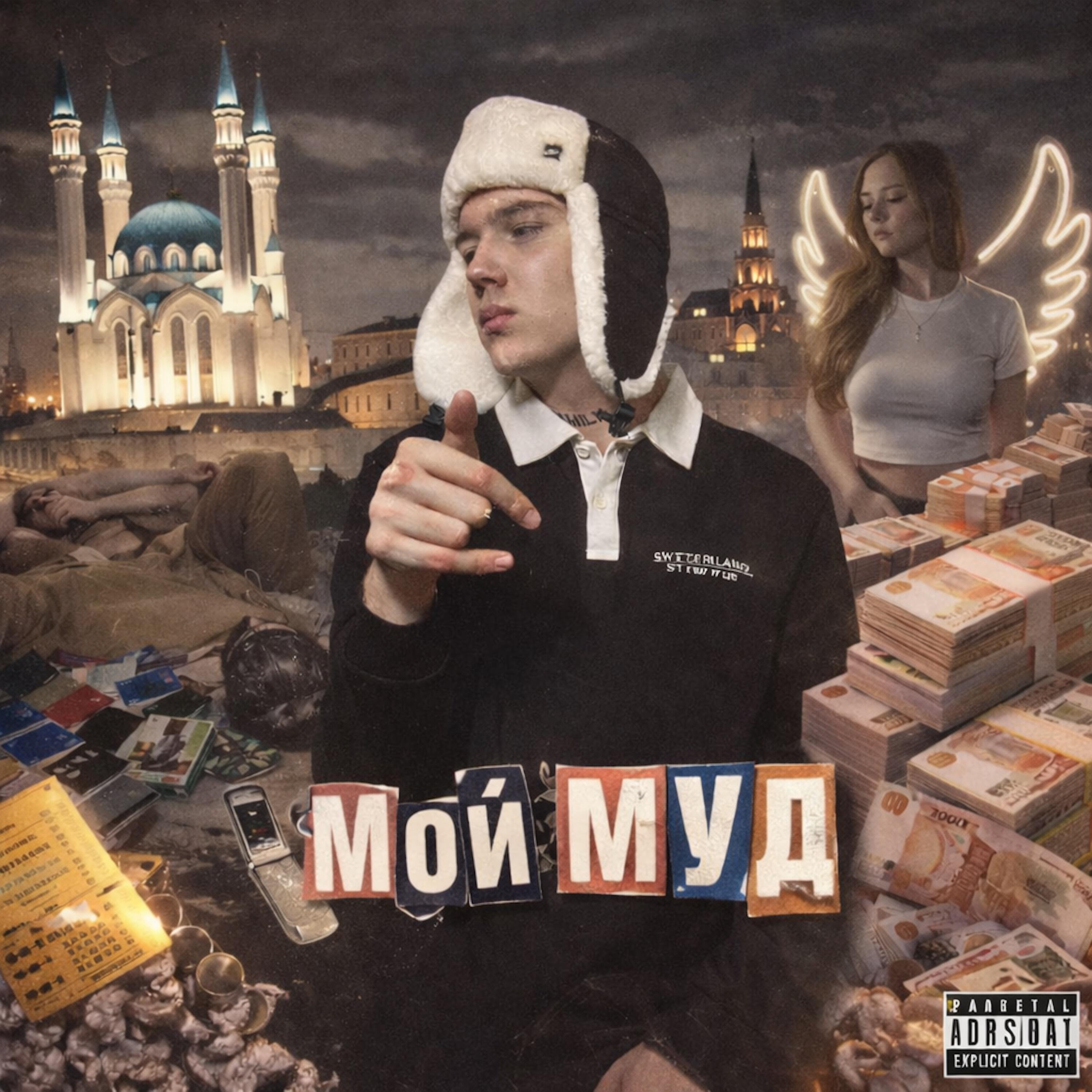 Релиз Мой Муд