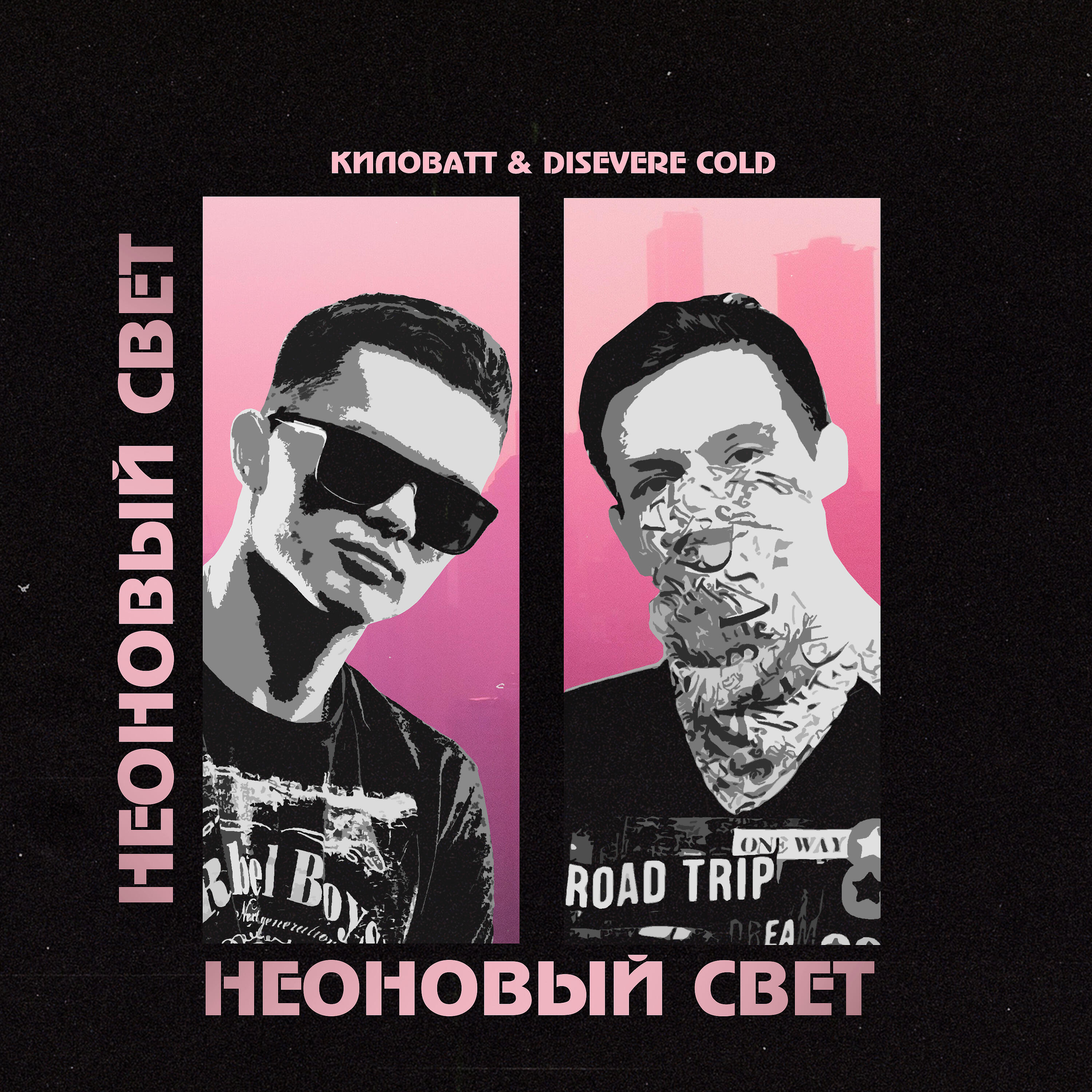 Релиз Неоновый свет