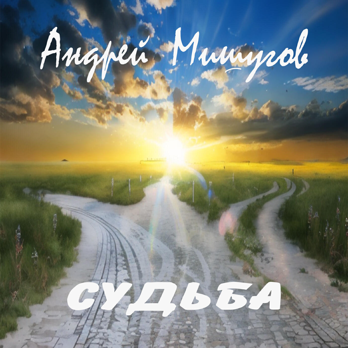 Релиз Судьба