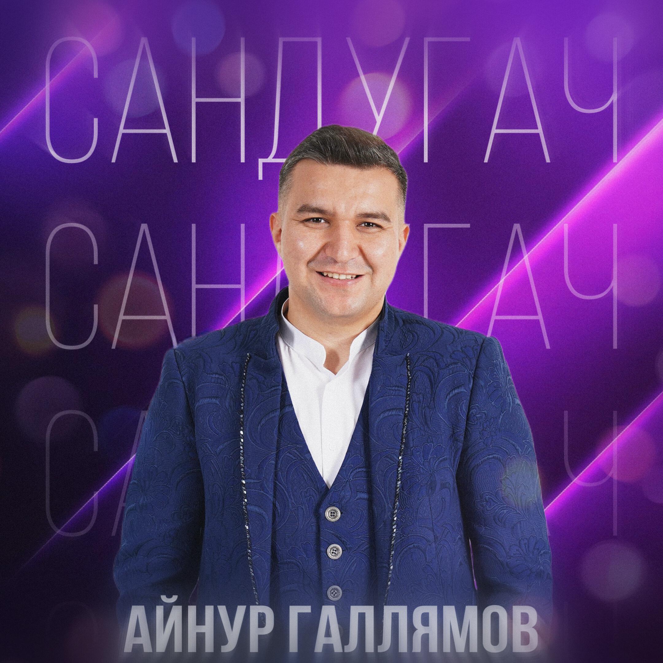 Релиз Сандугач