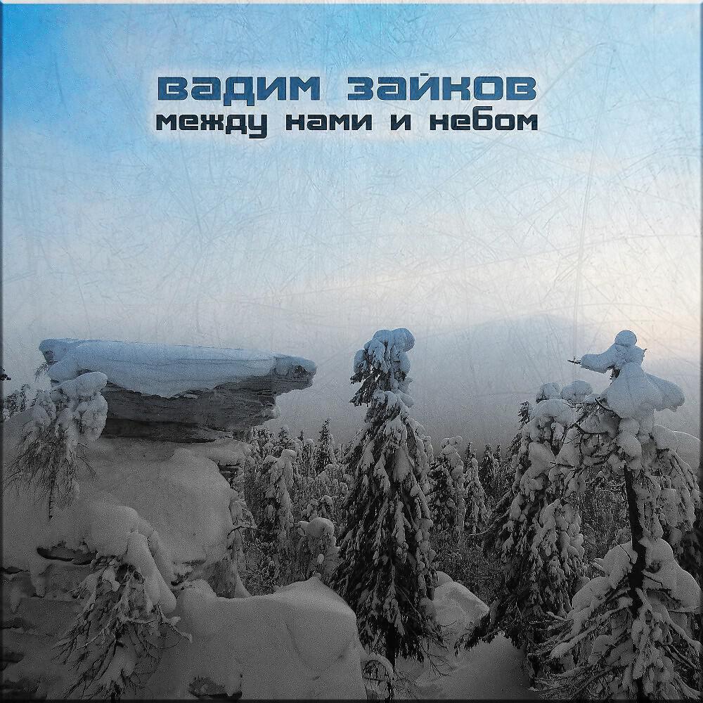 Вадим Зайков