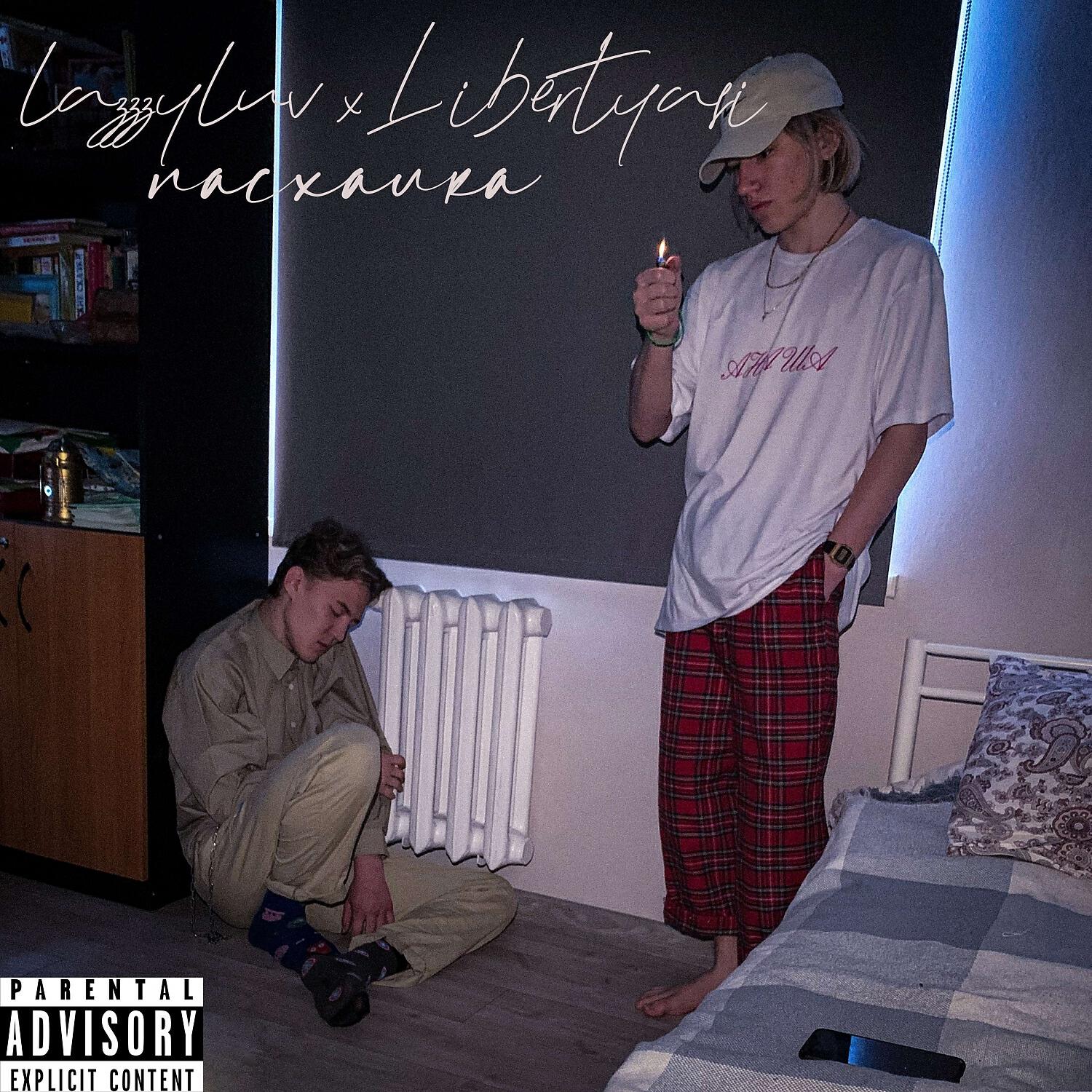 Релиз Пасхалка