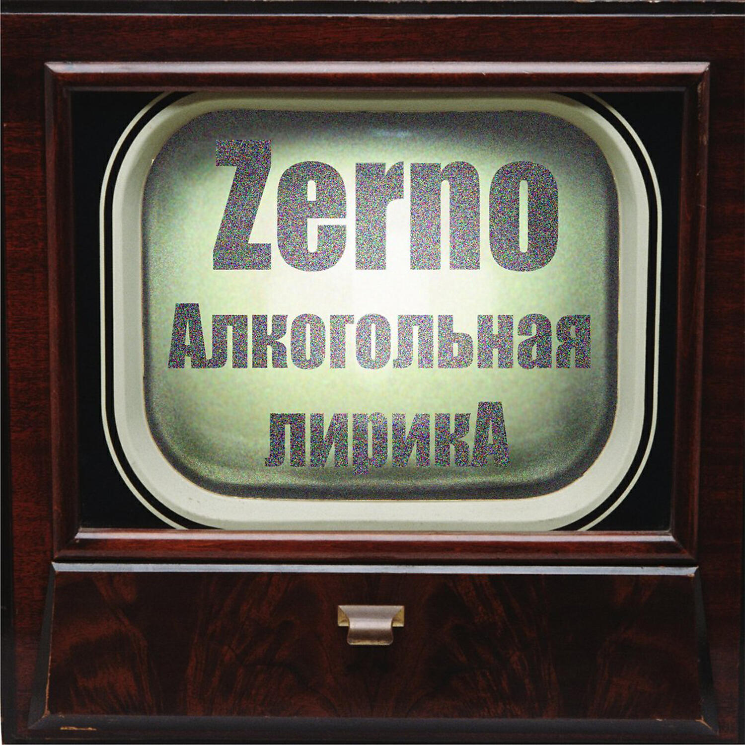 Zerno - Бе