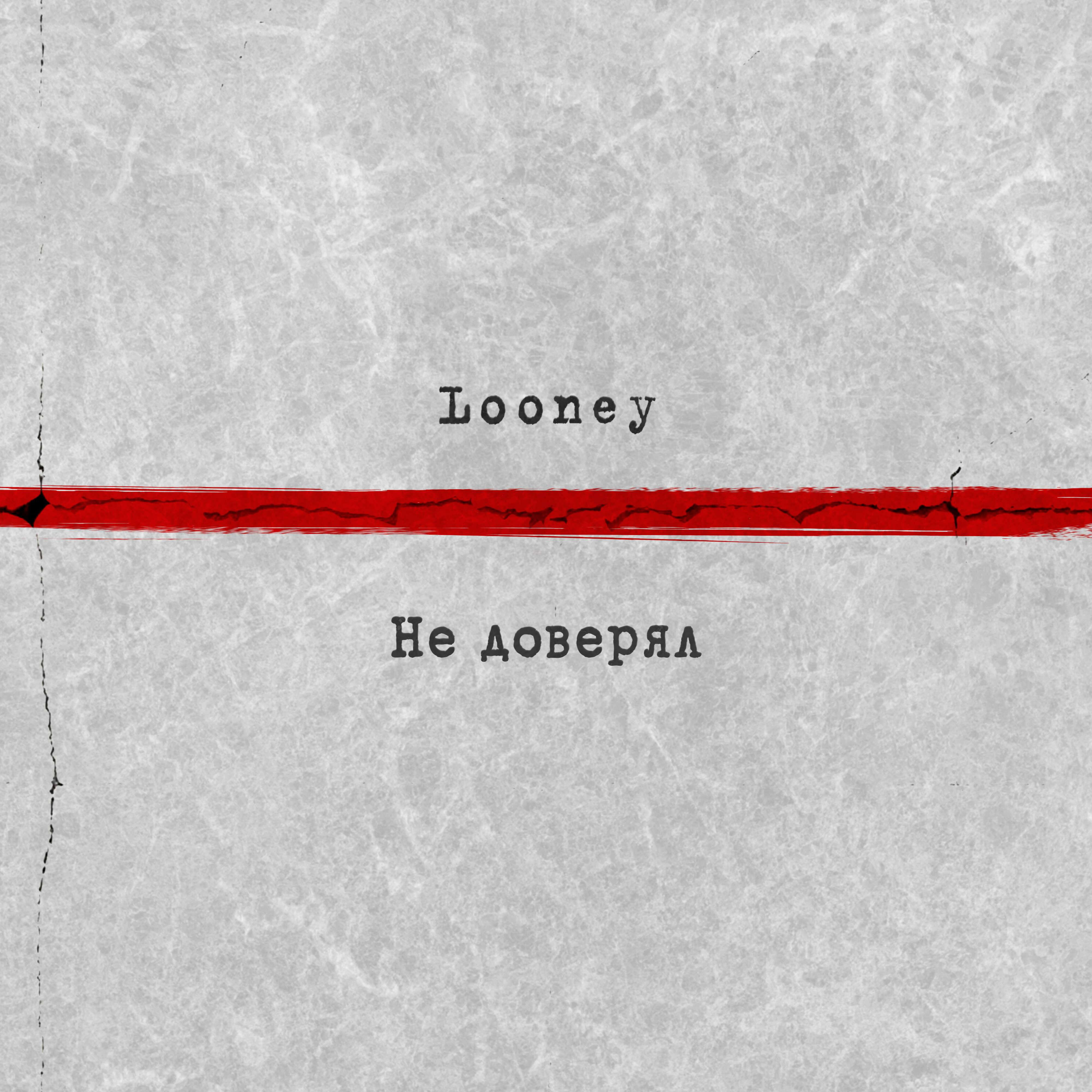 Релиз Не доверял