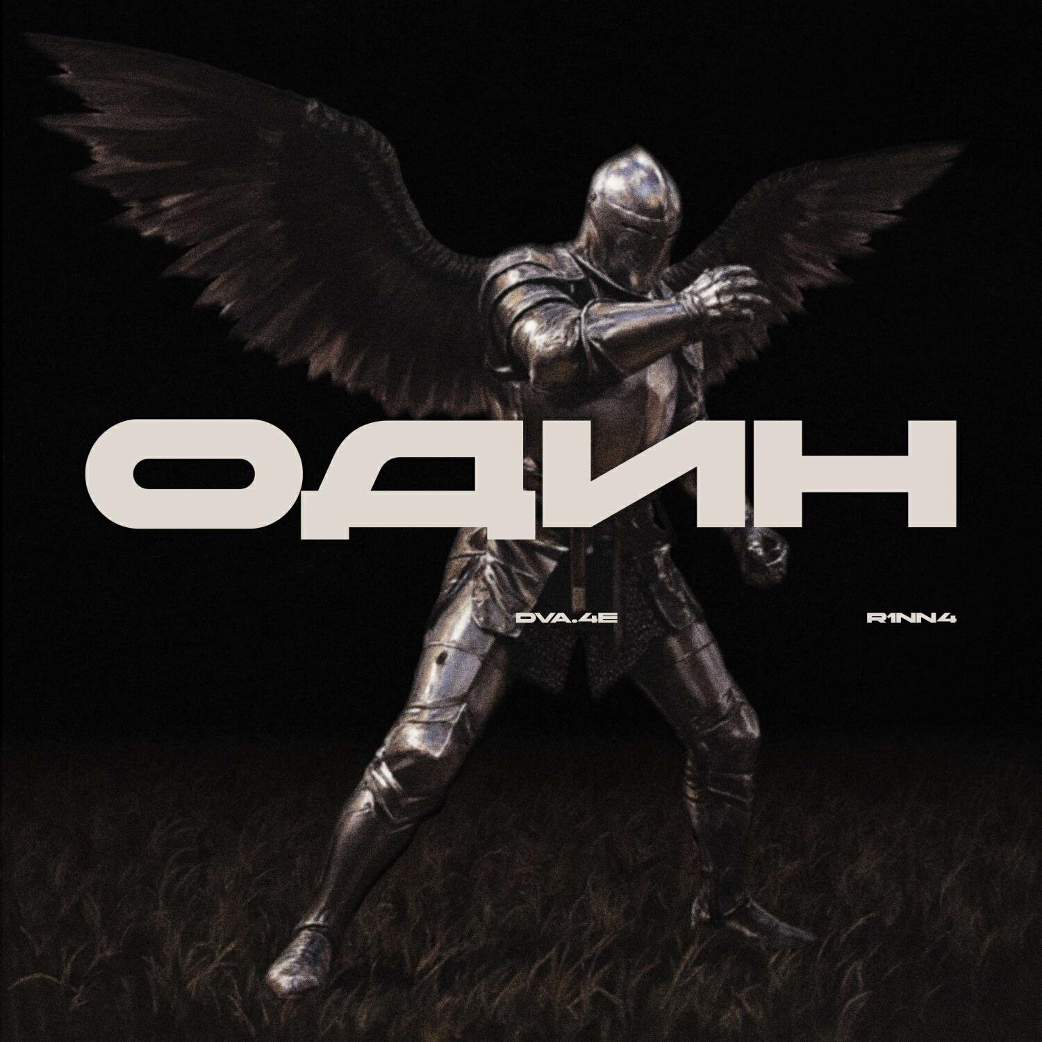Релиз Один