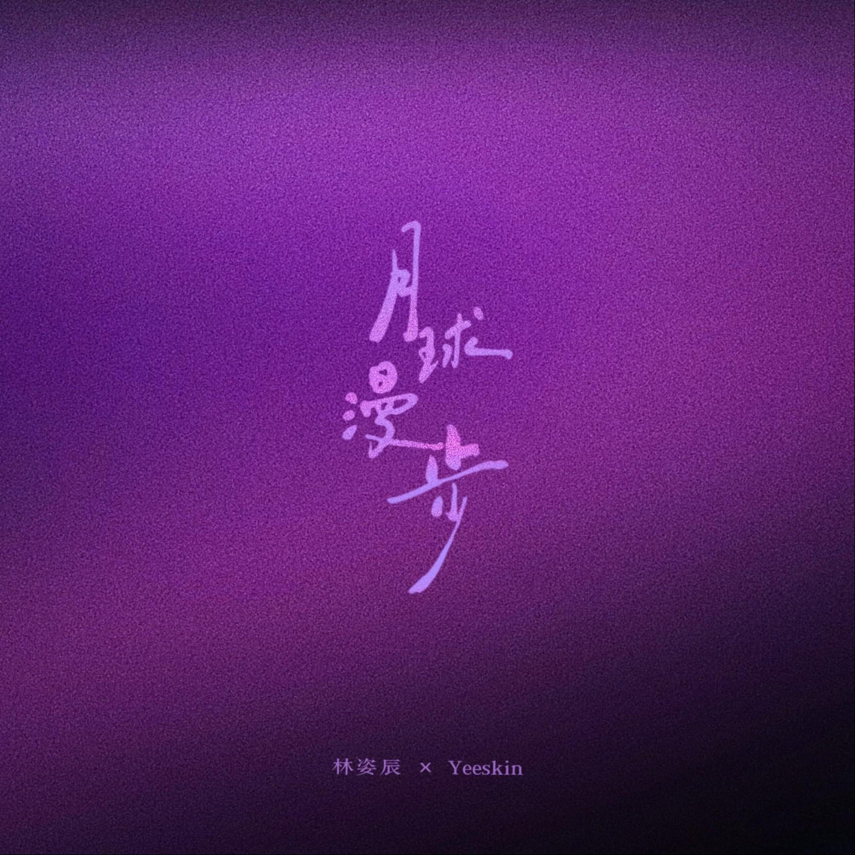 Релиз 月球漫步